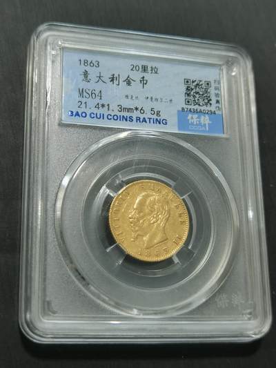 臻藏泉阁国内外钱币 - 保粹评级MS64意大利20里拉金币