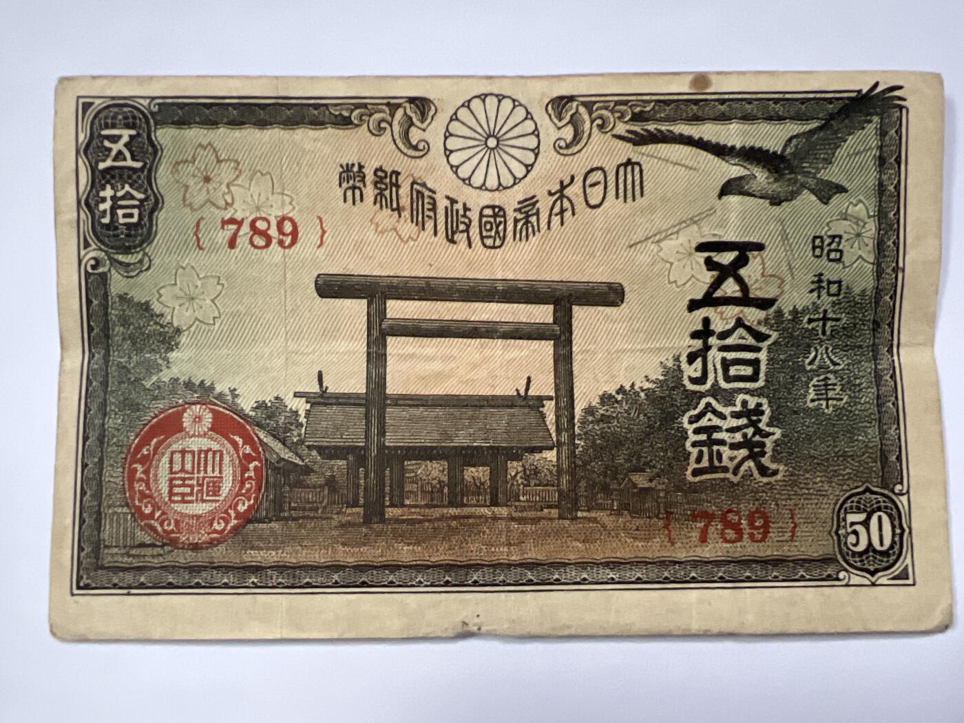 第665期 纸币专场 （无押金，捡漏，全场50包邮，偏远地区除外，接收代拍业务，本店十天发一次货） 日本伍拾钱