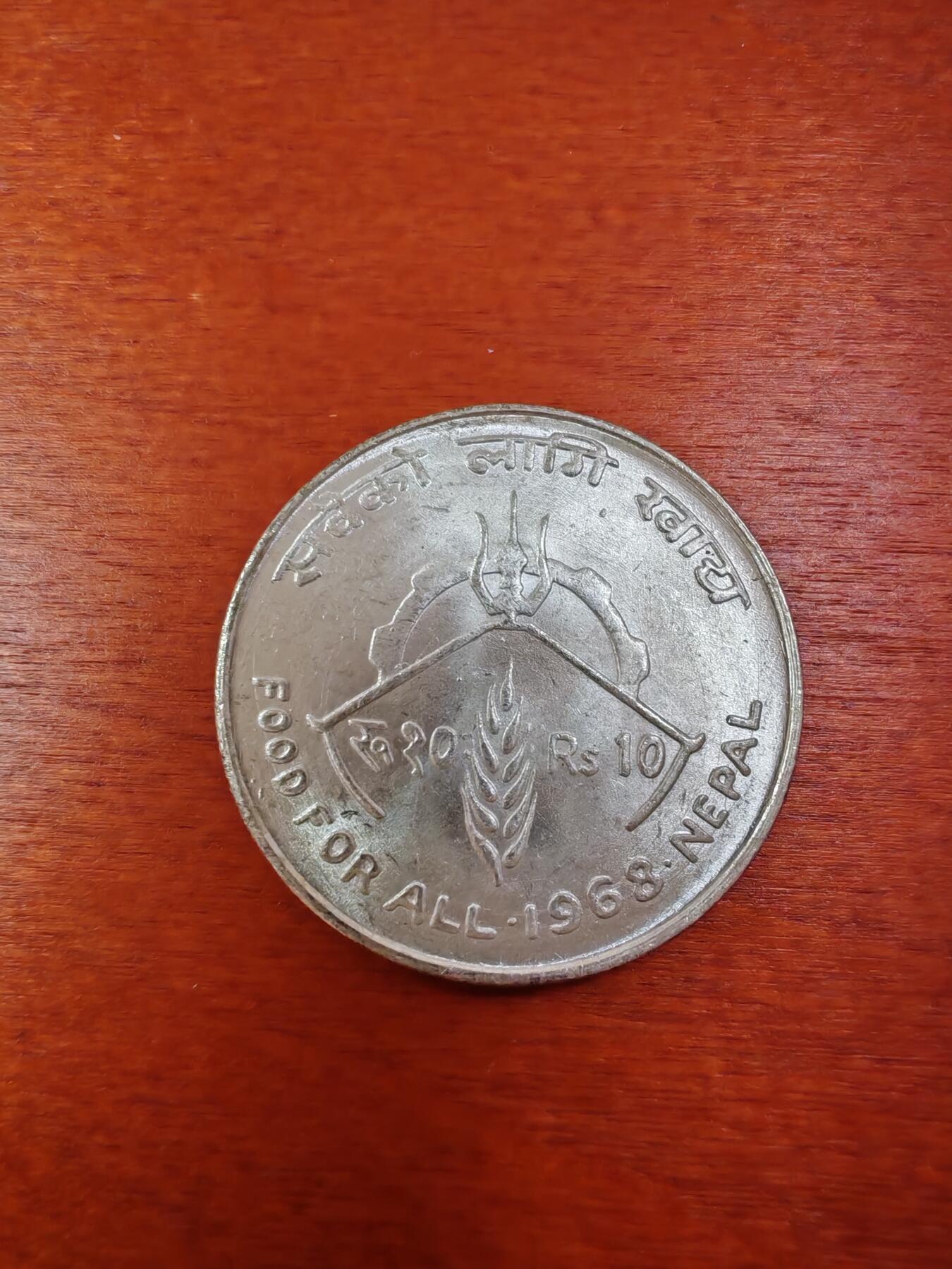长老汇龙年精选第十一场拍卖（币中币） 1968尼泊尔FAO10卢比银币