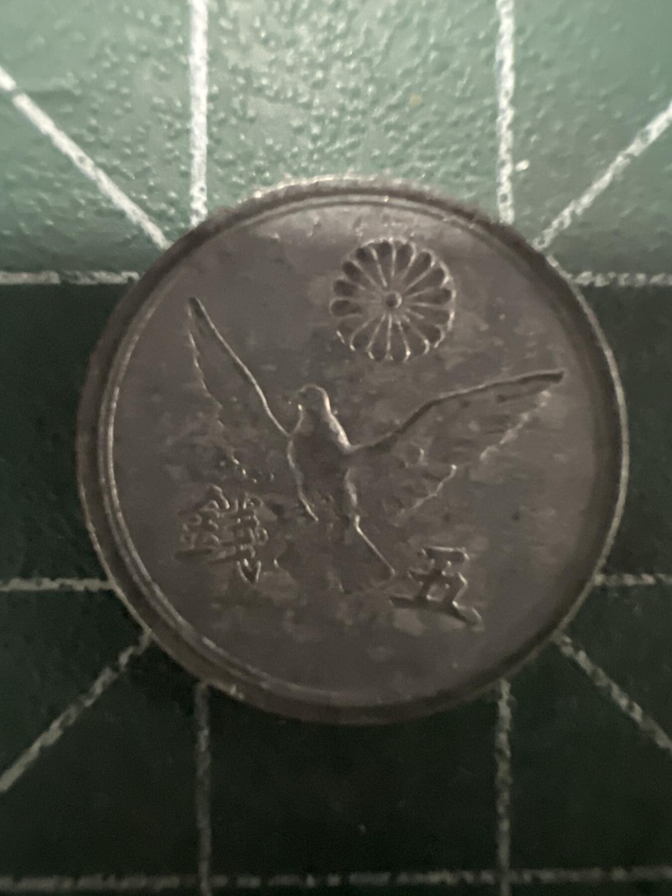 第662期 硬币场 （无押金，捡漏，全场50包邮，偏远地区除外，接收代拍业务，本店十天发一次货） 日本昭和二十一年五钱