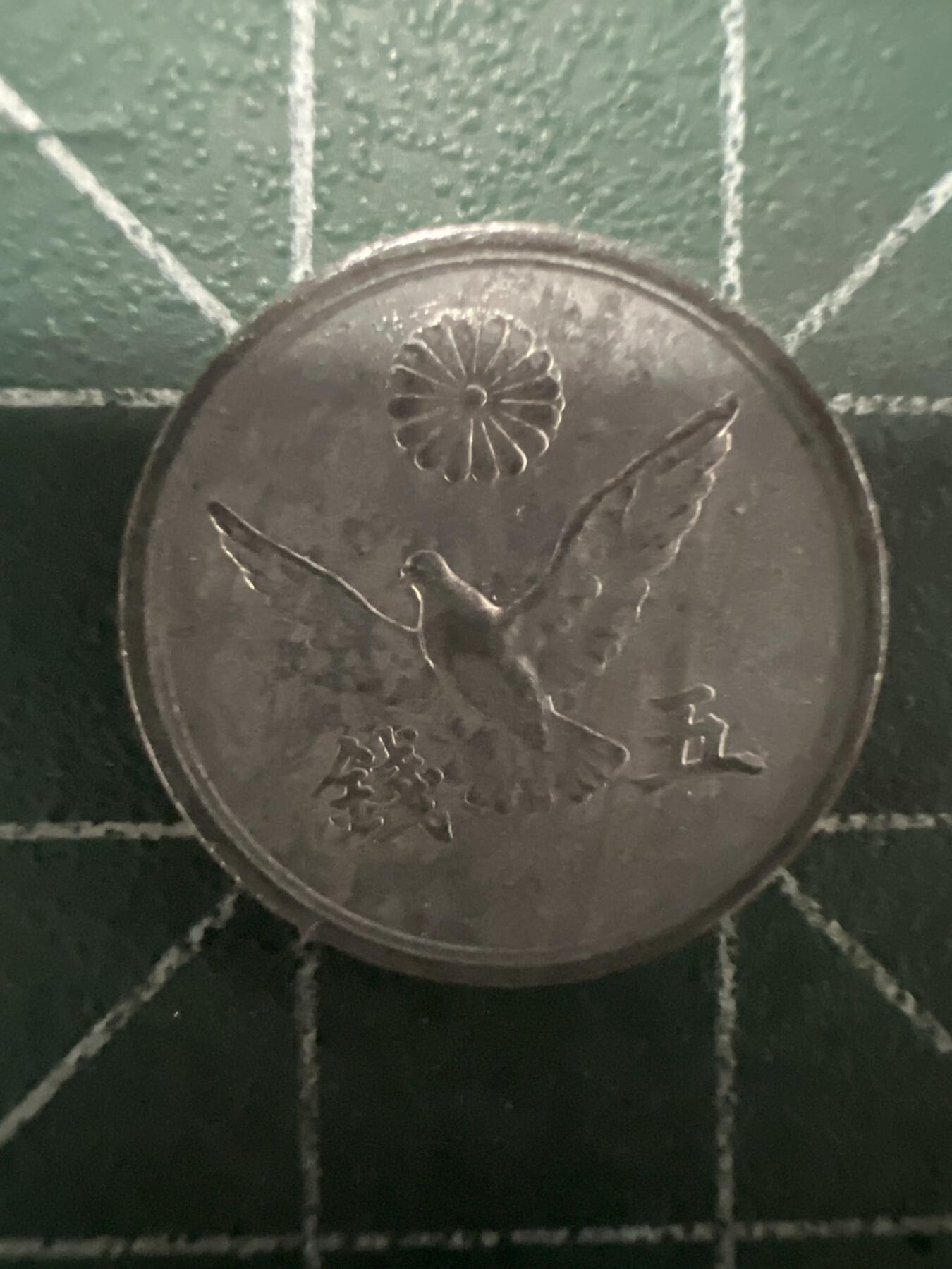 第661期 硬币场 （无押金，捡漏，全场50包邮，偏远地区除外，接收代拍业务，本店十天发一次货） 日本昭和二十一年五钱