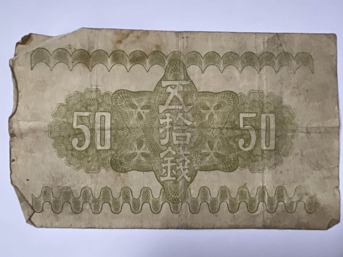 第665期 纸币专场 （无押金，捡漏，全场50包邮，偏远地区除外，接收代拍业务，本店十天发一次货） 日本伍拾钱