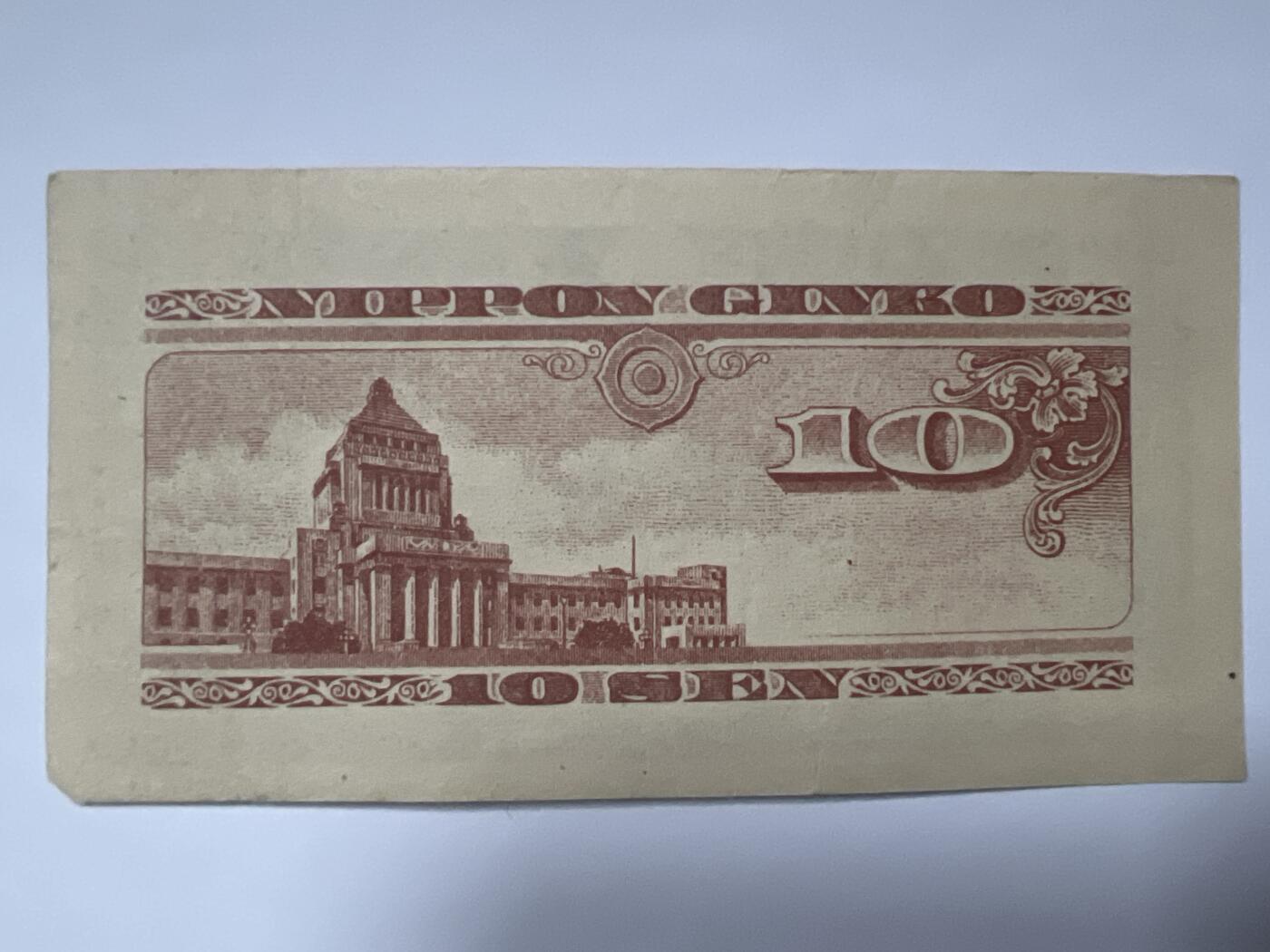 第665期 纸币专场 （无押金，捡漏，全场50包邮，偏远地区除外，接收代拍业务，本店十天发一次货） 日本拾钱