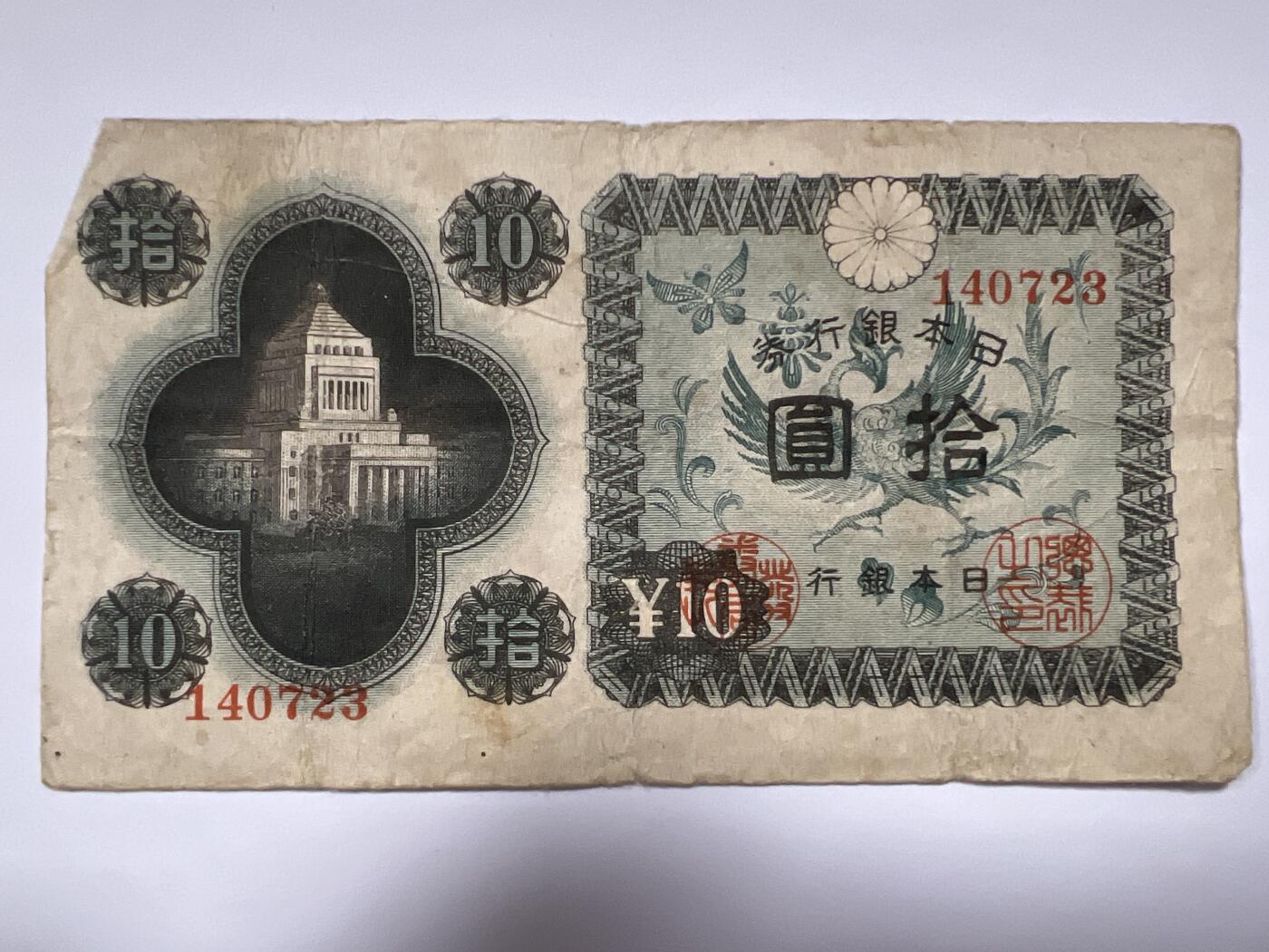 第788期  纸币专场 （无押金，捡漏，全场50包邮，偏远地区除外，接收代拍业务，本店十天发一次货） 日本银行券拾元