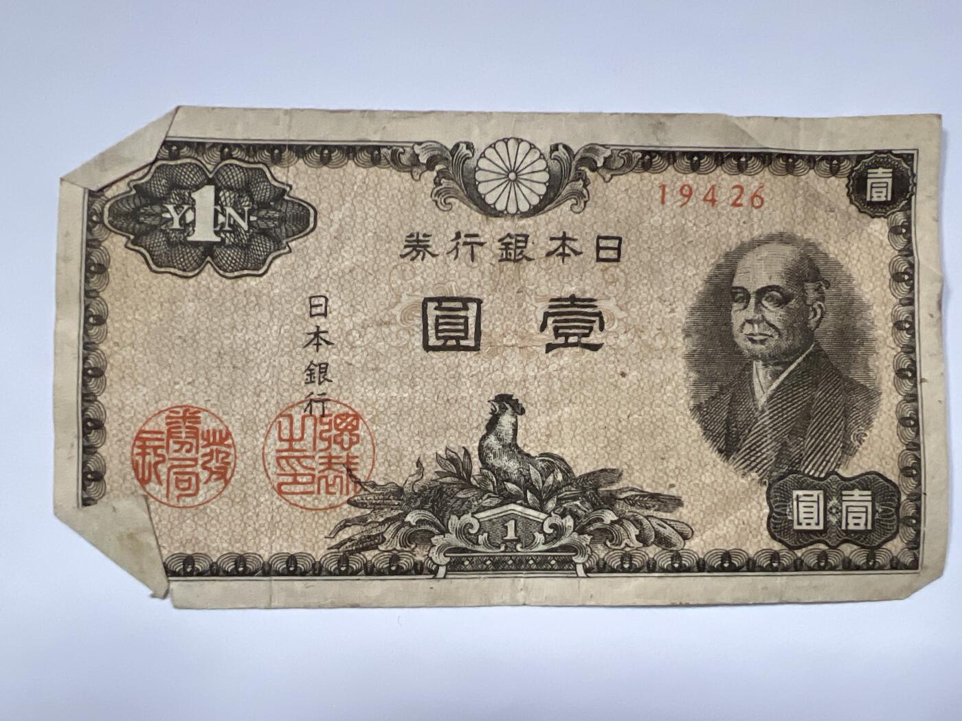 第788期  纸币专场 （无押金，捡漏，全场50包邮，偏远地区除外，接收代拍业务，本店十天发一次货） 日本壹元