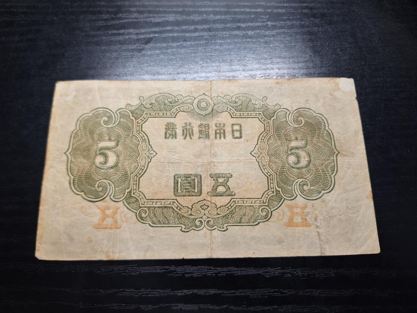 博彦收藏8月25日钱币专场 日本早期5元 流通好品