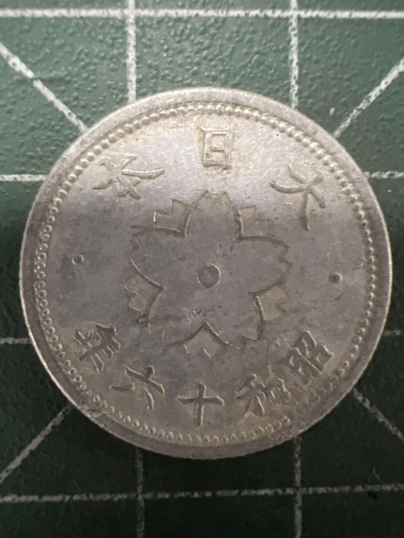 第661期 硬币场 （无押金，捡漏，全场50包邮，偏远地区除外，接收代拍业务，本店十天发一次货） 日本昭和十六年十钱