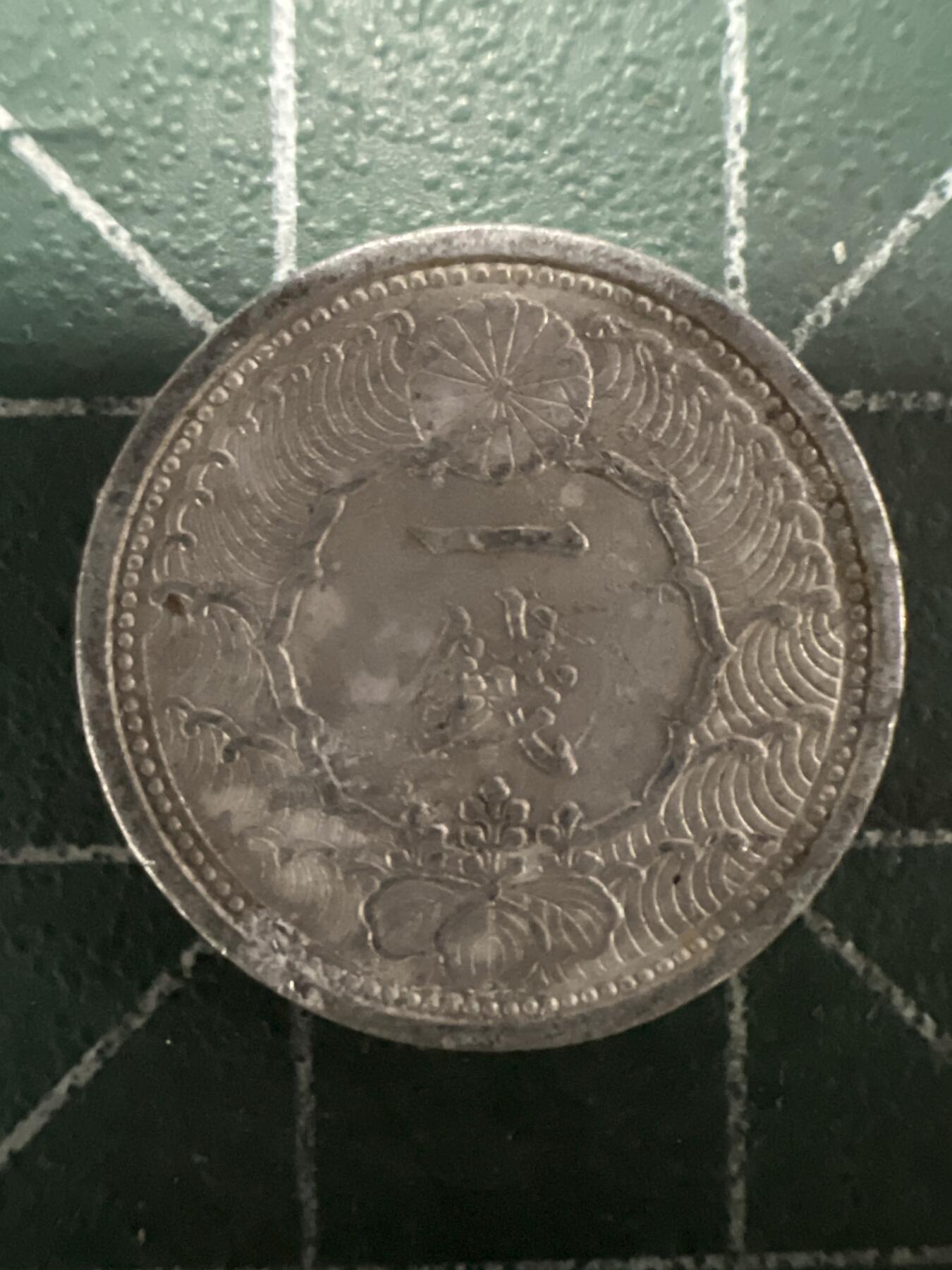 第661期 硬币场 （无押金，捡漏，全场50包邮，偏远地区除外，接收代拍业务，本店十天发一次货） 日本昭和十四年一钱