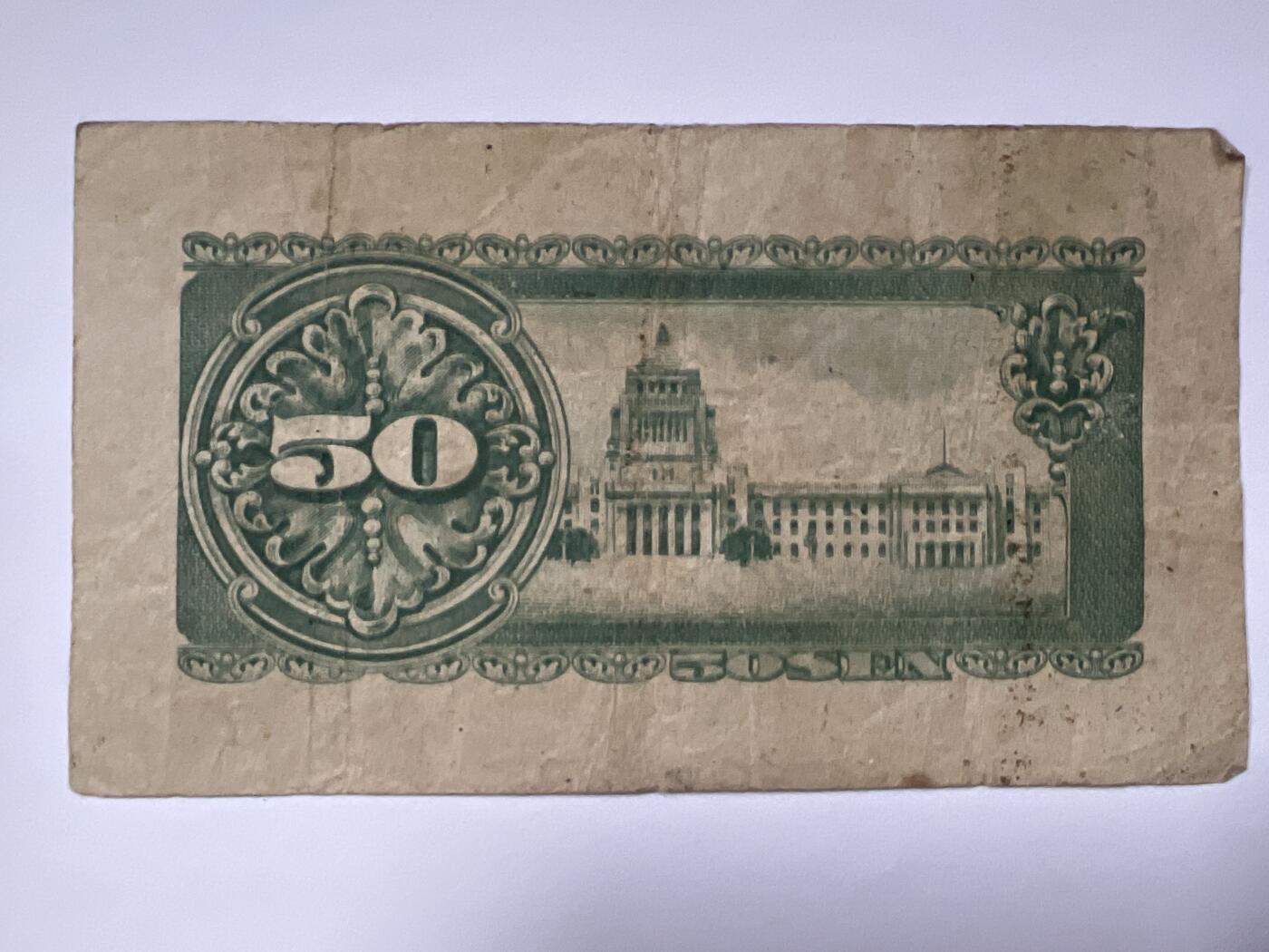 第665期 纸币专场 （无押金，捡漏，全场50包邮，偏远地区除外，接收代拍业务，本店十天发一次货） 日本伍拾钱