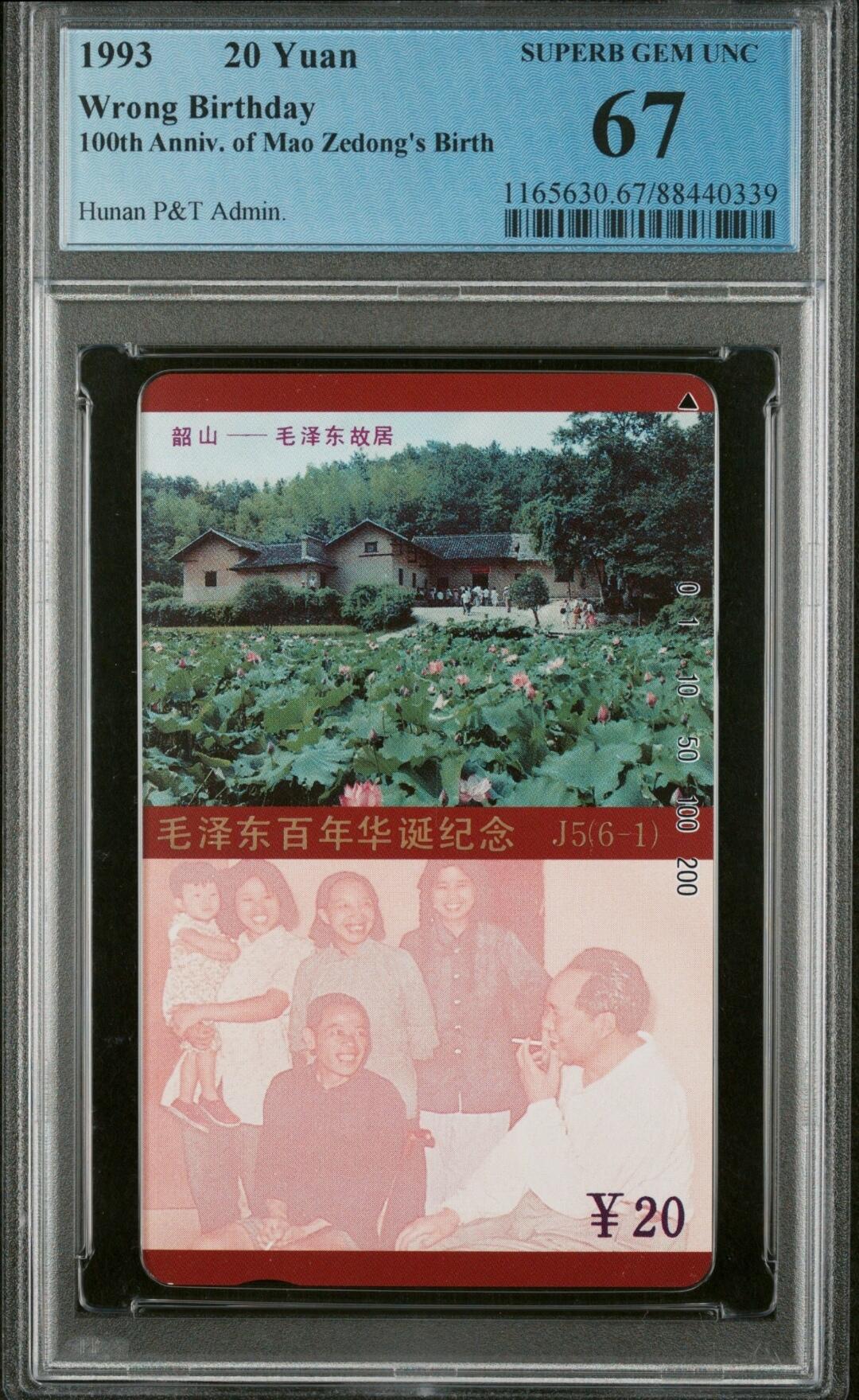 【琪哥网】美评PCGS磁卡专场(五） 【PCGS67】主席在湖南生日错卡，无涂改，尾号339