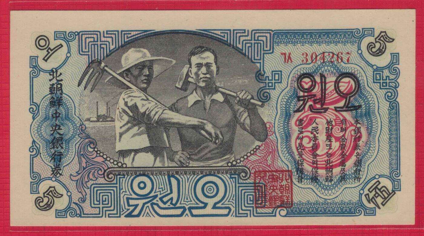 朝鲜1947年5圆 有水印 背面圆字不封口 实物图 UNC