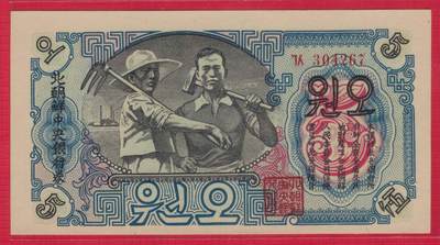朝鲜1947年5圆 有水印 背面圆字不封口 实物图 UNC - 朝鲜1947年5圆 有水印 背面圆字不封口 实物图 UNC
