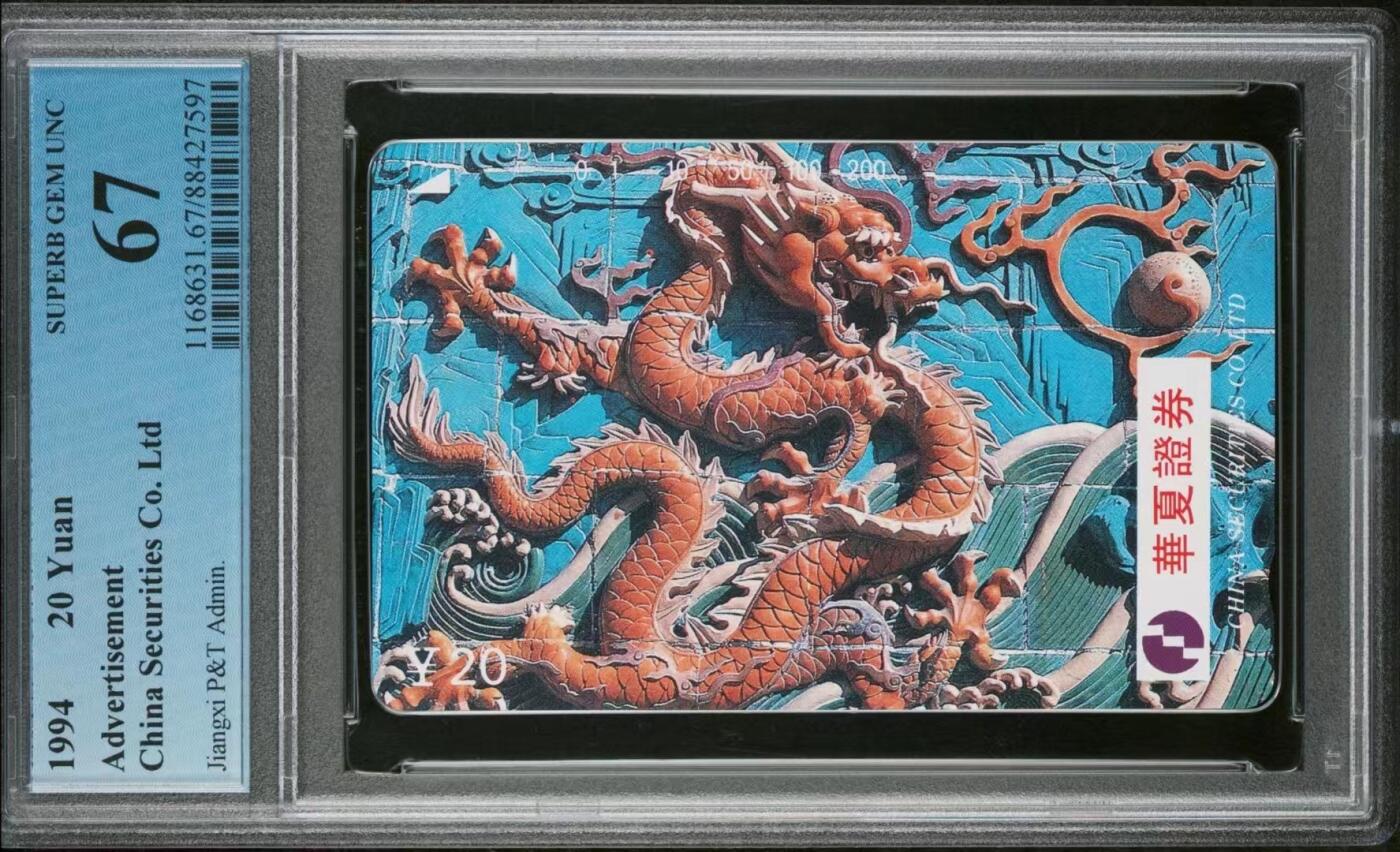 【琪哥网】美评PCGS磁卡专场(五） 【PCGS67】江西九龙壁