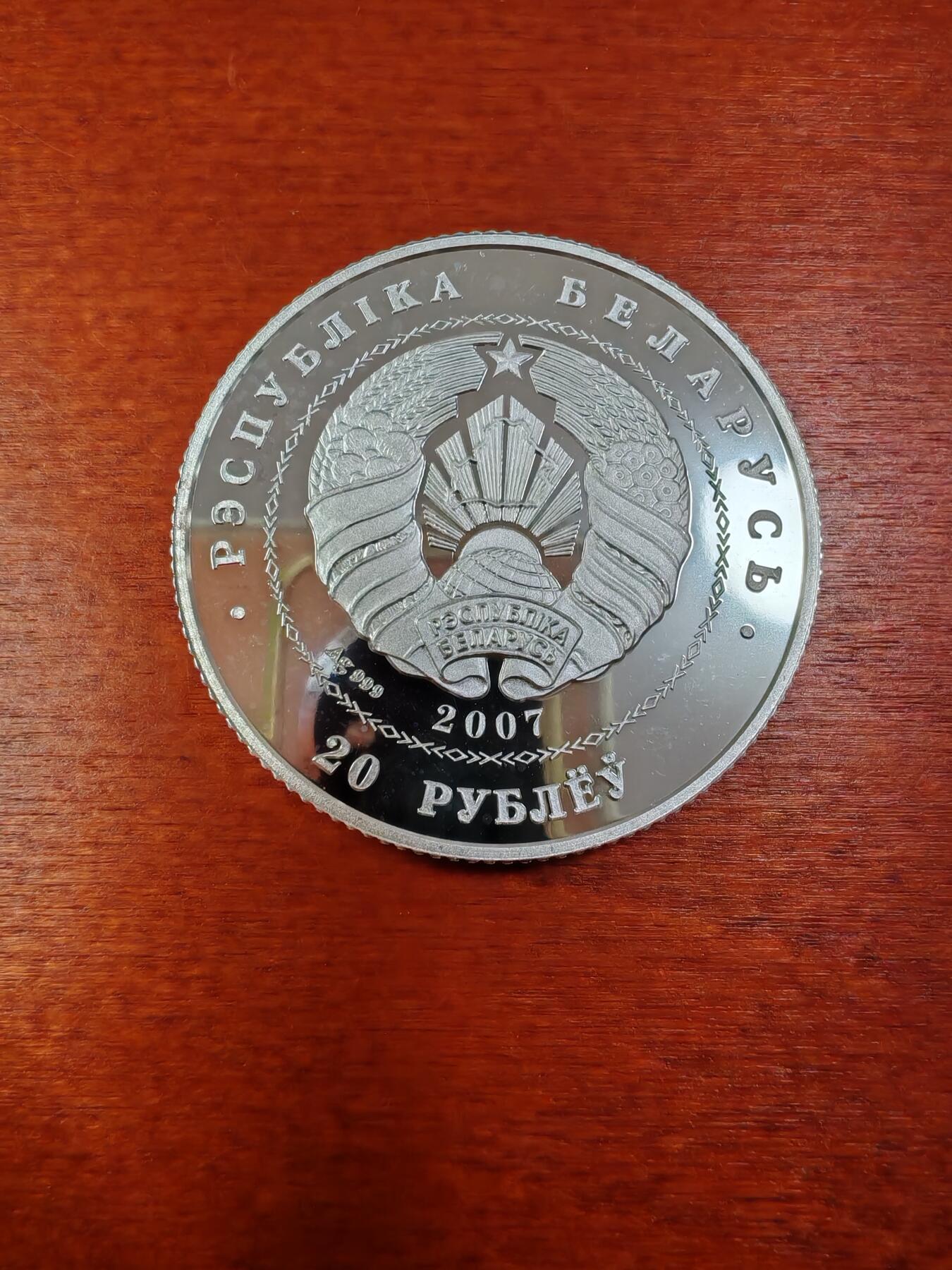 长老汇龙年精选第十一场拍卖（币中币） 2007白俄罗斯芭蕾舞20卢布精制银币