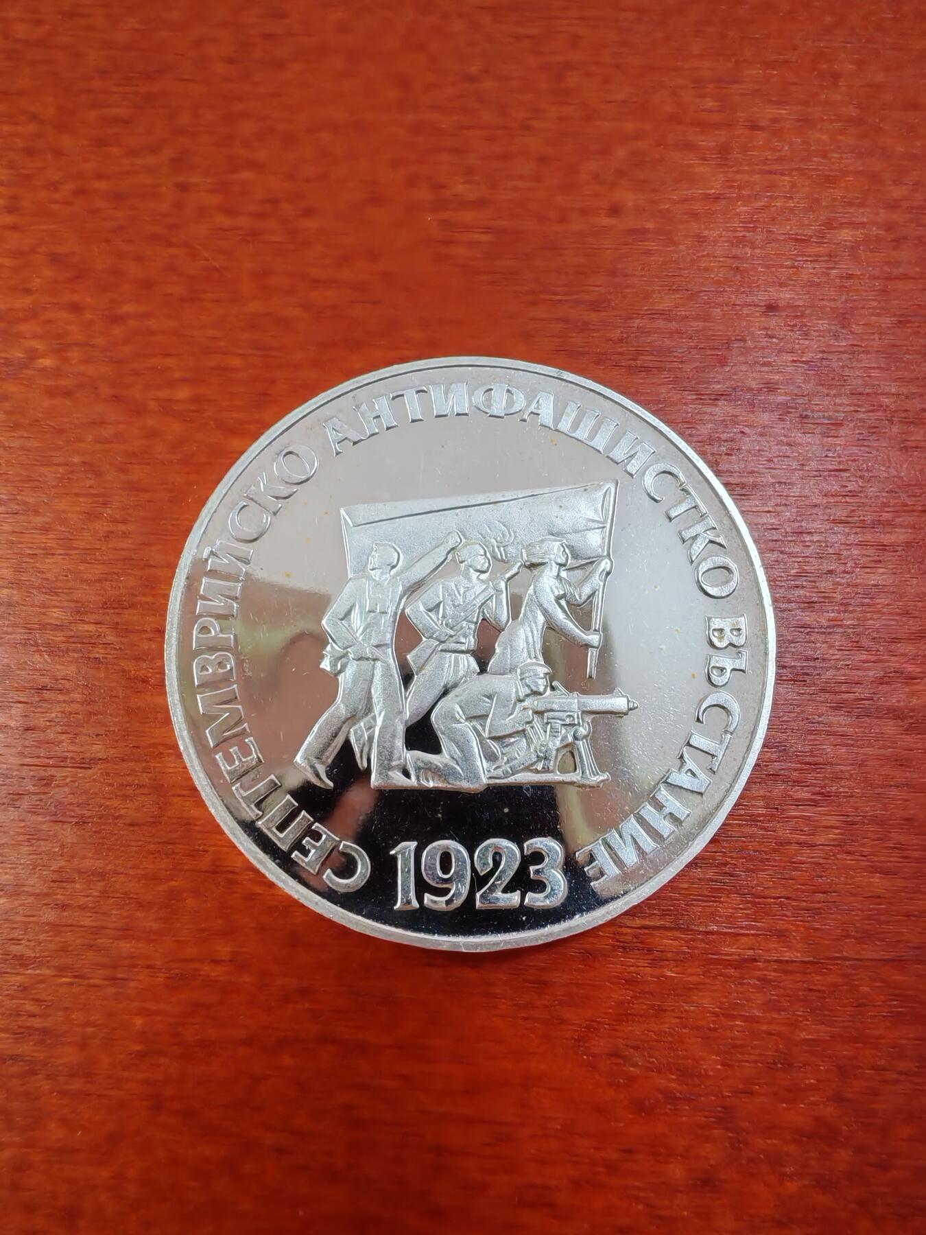 长老汇龙年精选第十一场拍卖（币中币） 1973保加利亚反法西斯起义五十周年5列弗精制银币