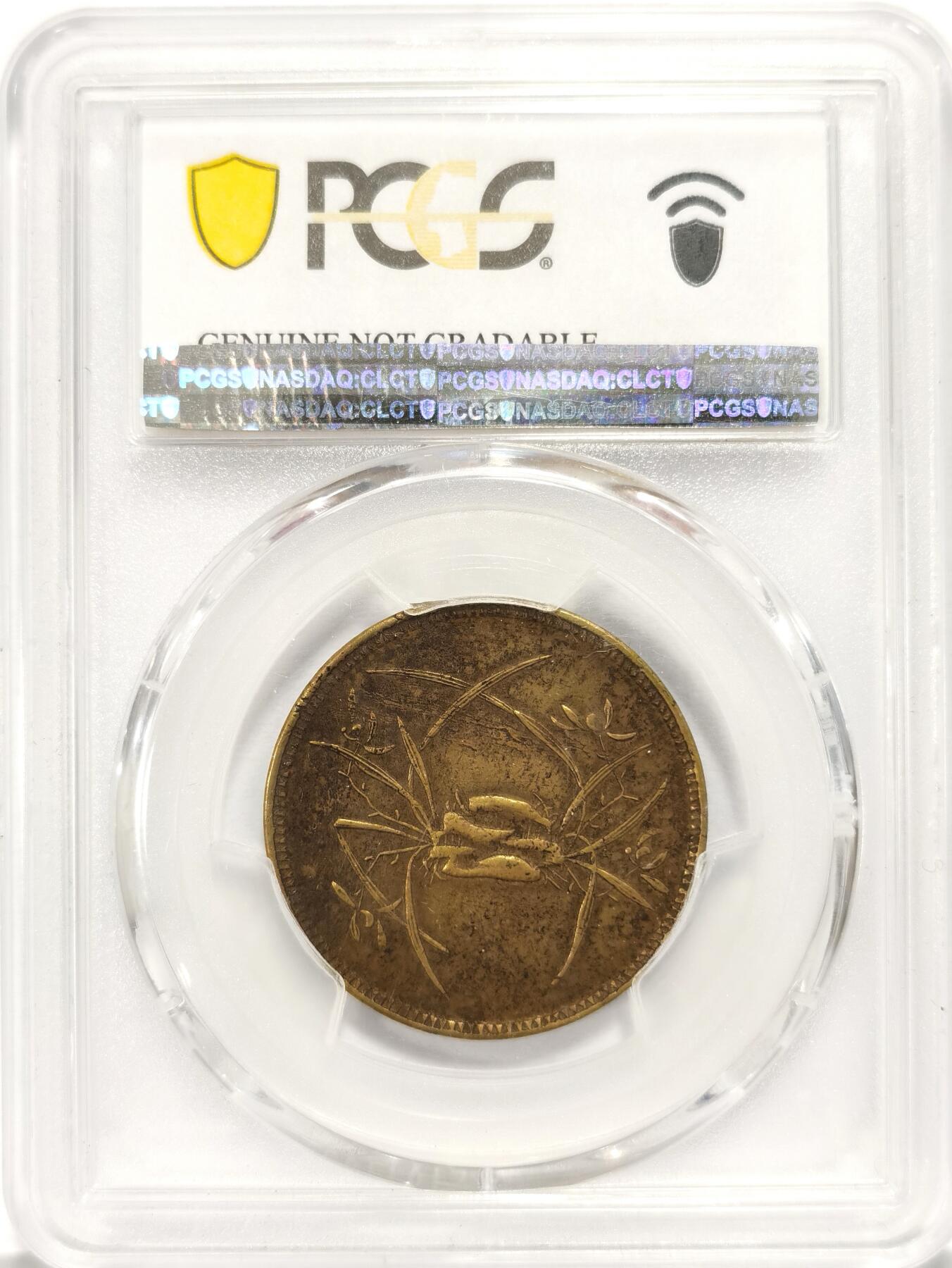 博洋堂“夏光旖旎”7月精品专场暨第085期（全场包邮） PCGS XF 四川马兰铜币，回首马背石束兰，经典大名誉品种