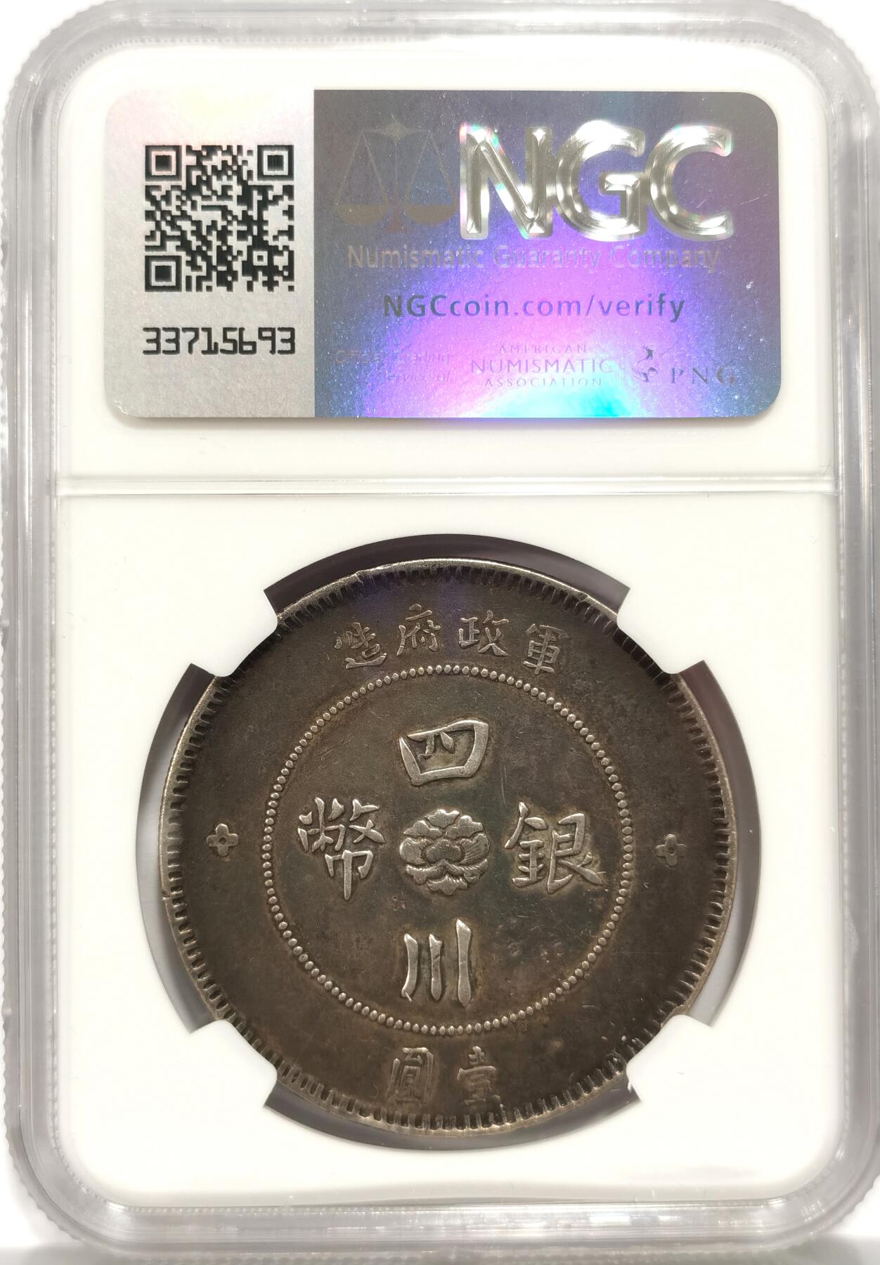 博洋堂“夏光旖旎”7月精品专场暨第085期（全场包邮） NGC VF 四川军政府造壹圆银币，环黑彩漂亮