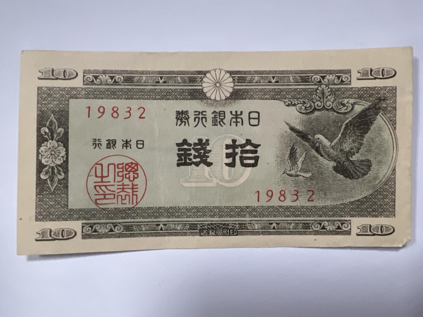 第665期 纸币专场 （无押金，捡漏，全场50包邮，偏远地区除外，接收代拍业务，本店十天发一次货） 日本拾钱