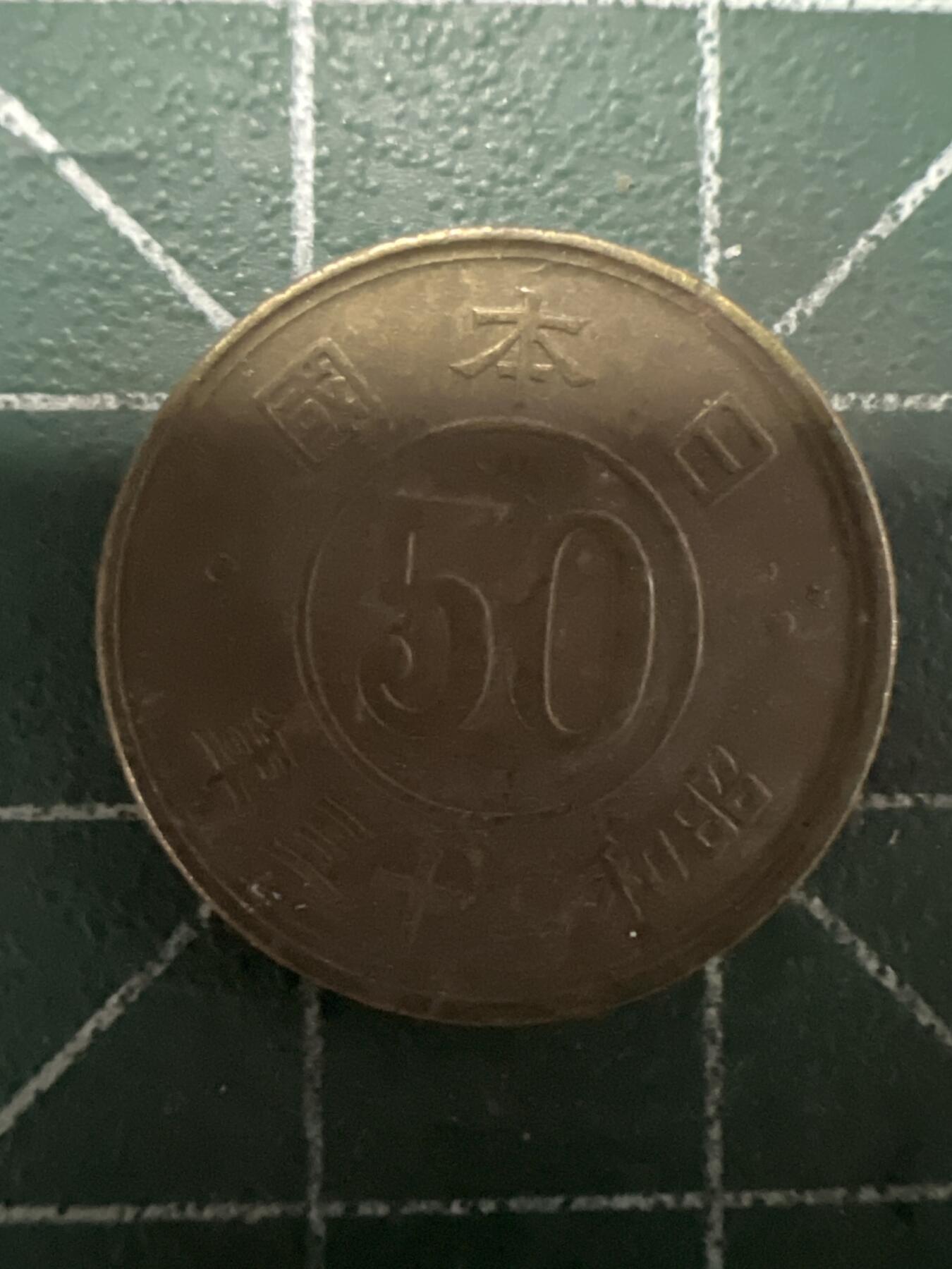 第662期 硬币场 （无押金，捡漏，全场50包邮，偏远地区除外，接收代拍业务，本店十天发一次货） 日本昭和二十三年五十钱