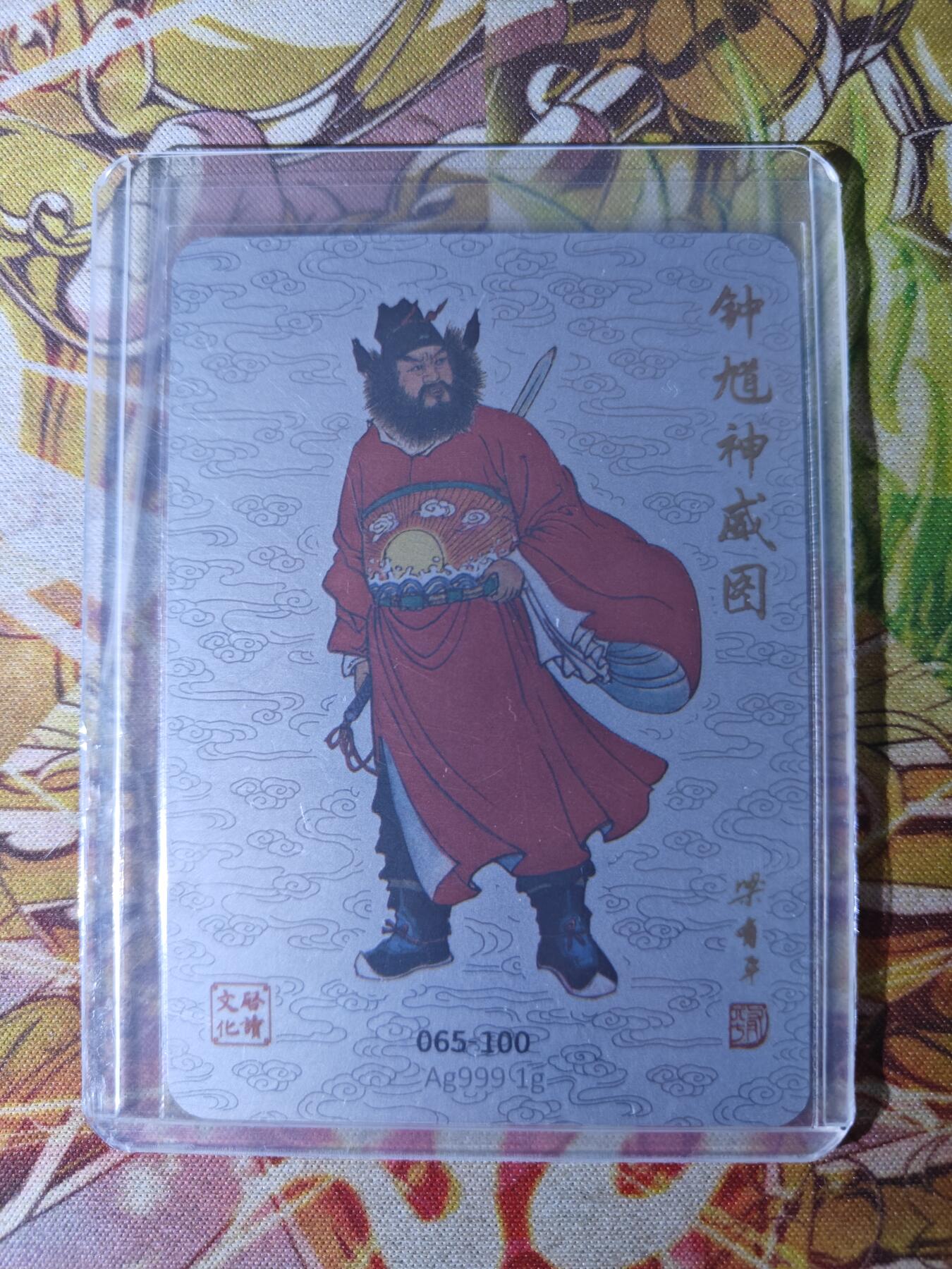 天玑星卡拍第四十四期《好多卡》持续收拍中 启读文化 IPS限定 梁有平 钟馗神威图 065/100 1g 999银 银卡