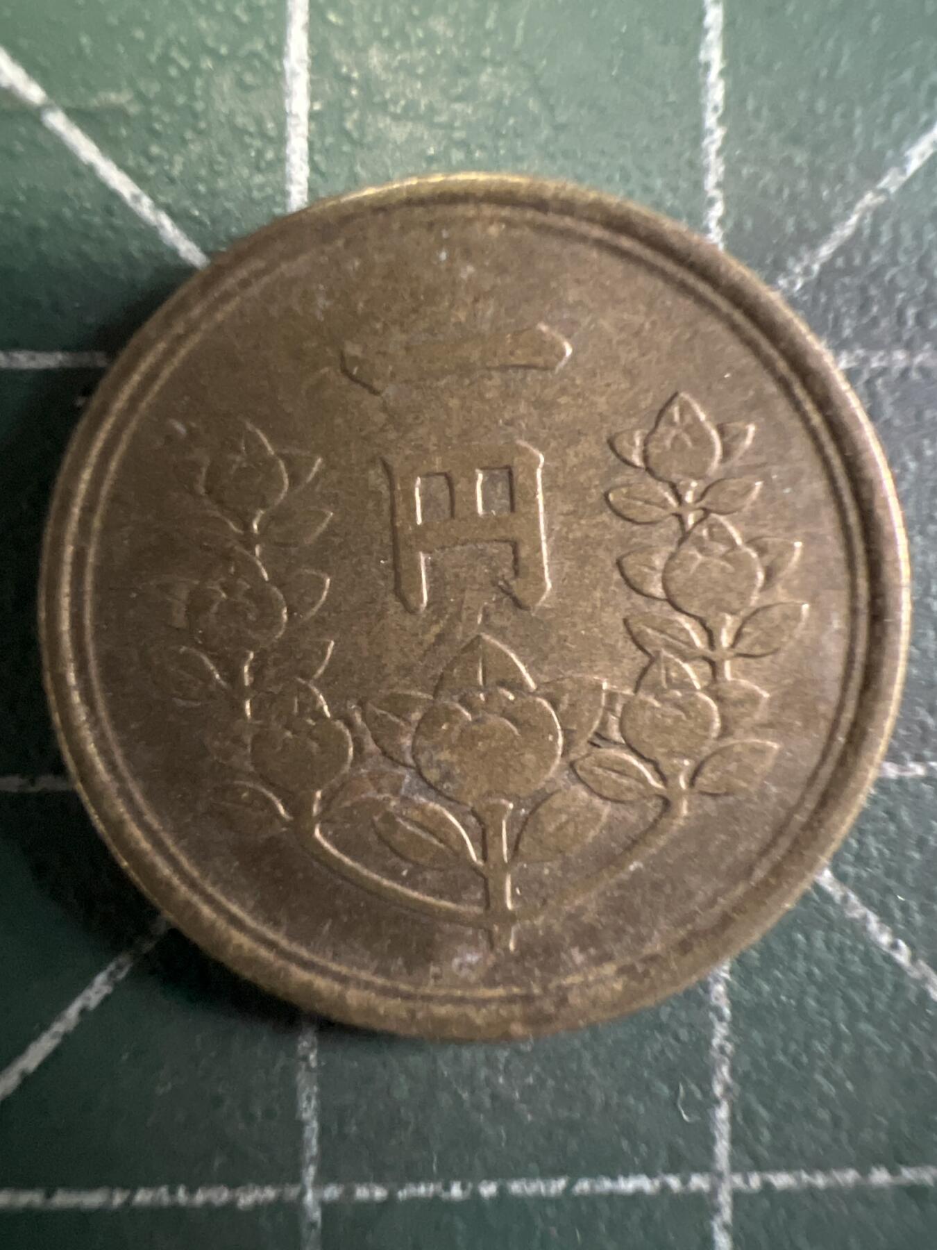 第663期 硬币专场 （无押金，捡漏，全场50包邮，偏远地区除外，接收代拍业务，本店十天发一次货） 日本昭和二十四年一元