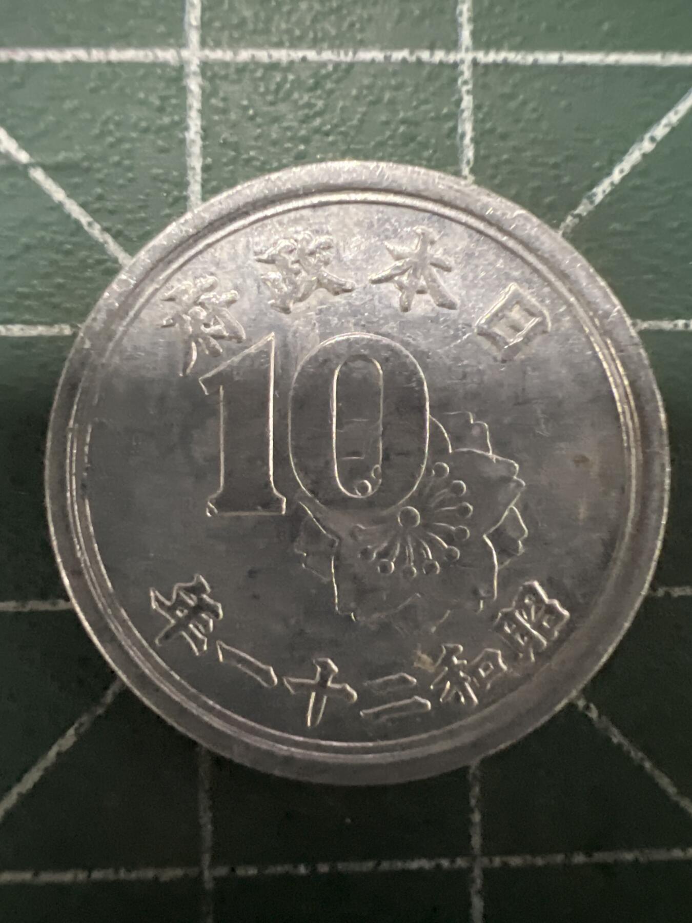 第662期 硬币场 （无押金，捡漏，全场50包邮，偏远地区除外，接收代拍业务，本店十天发一次货） 日本昭和二十一年十钱