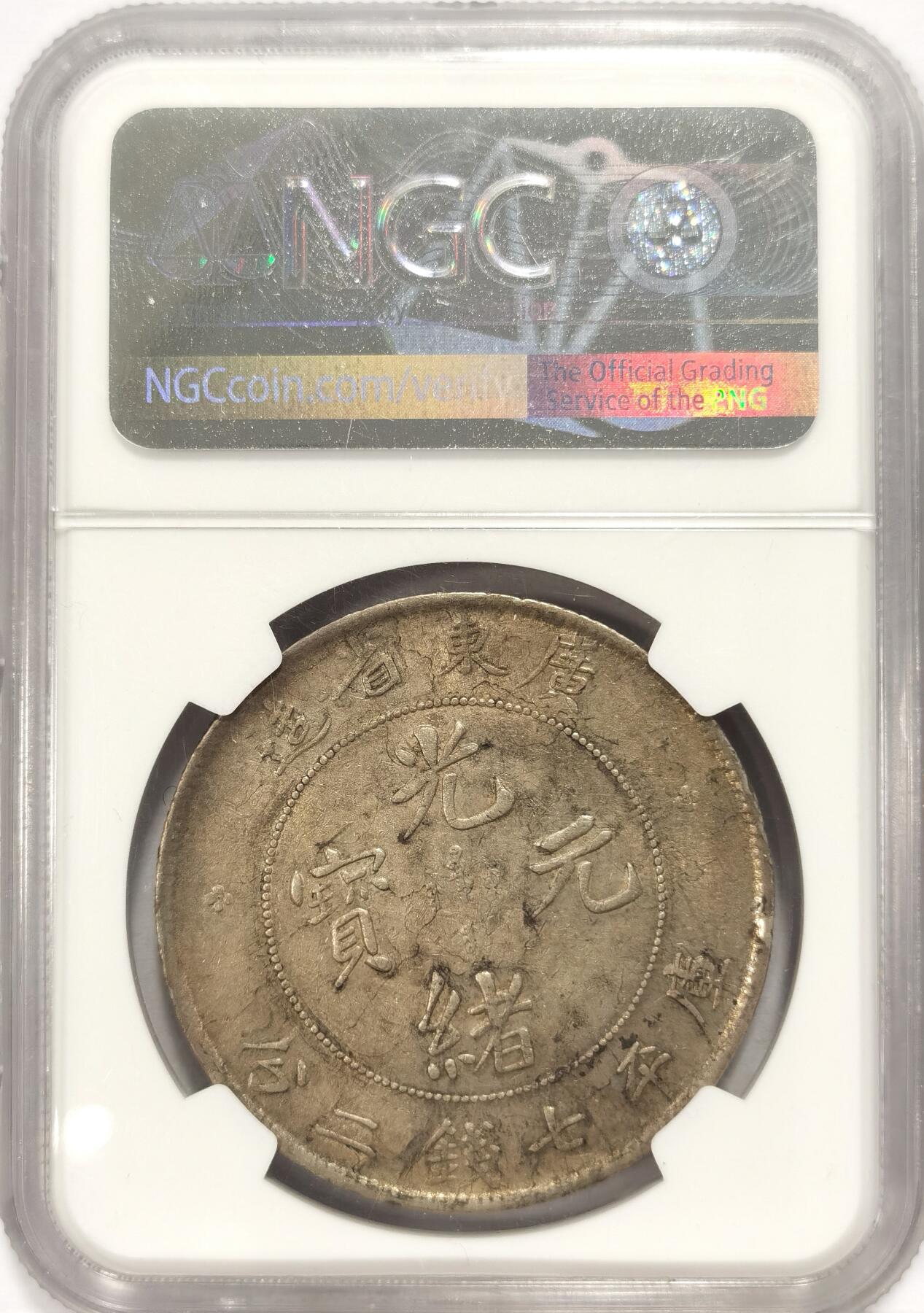 博洋堂“夏光旖旎”7月精品专场暨第085期（全场包邮） NGC AU53 广东省造光绪七钱二分龙洋7.2，极美原味包浆，目前值得抄底的潜力品种