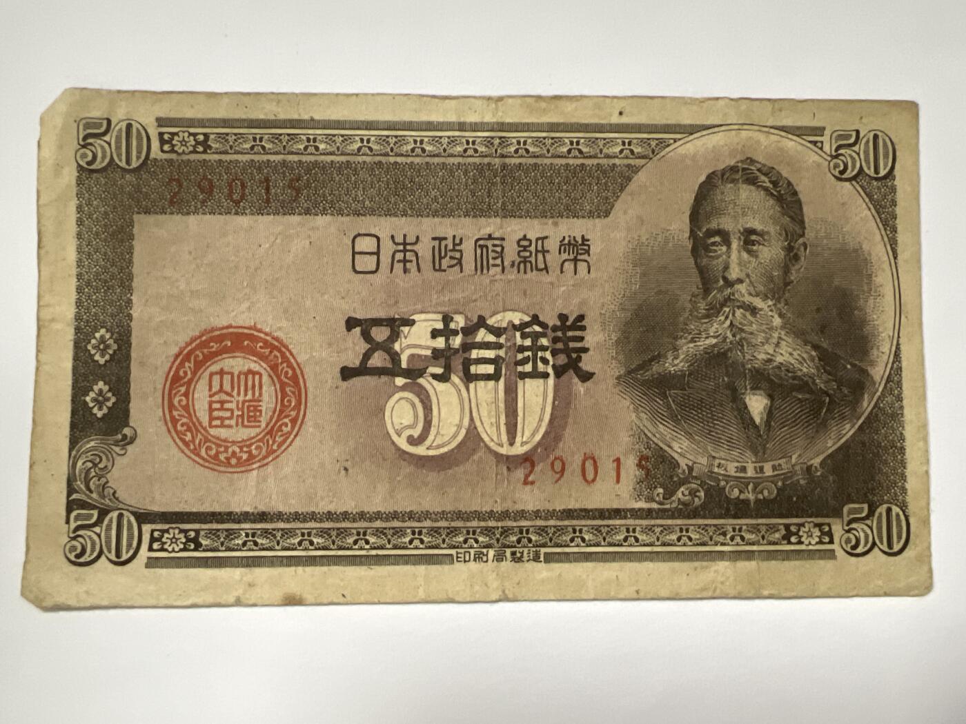 第665期 纸币专场 （无押金，捡漏，全场50包邮，偏远地区除外，接收代拍业务，本店十天发一次货） 日本伍拾钱