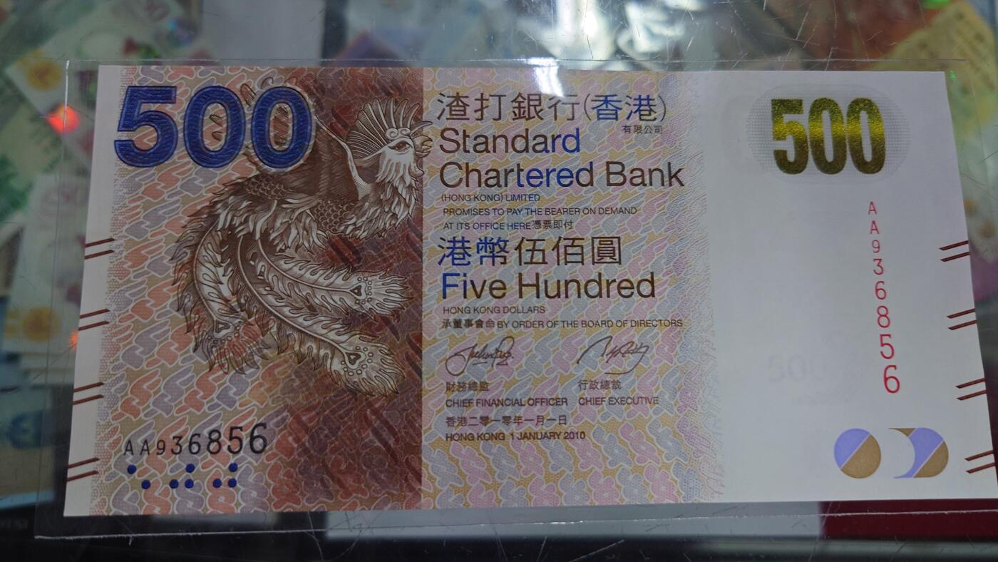 【世界钱币】精选微拍第121期暨2024年第32期  部分新品卖剩 2010年香港渣打银行500元 首发AA冠无47尾号856