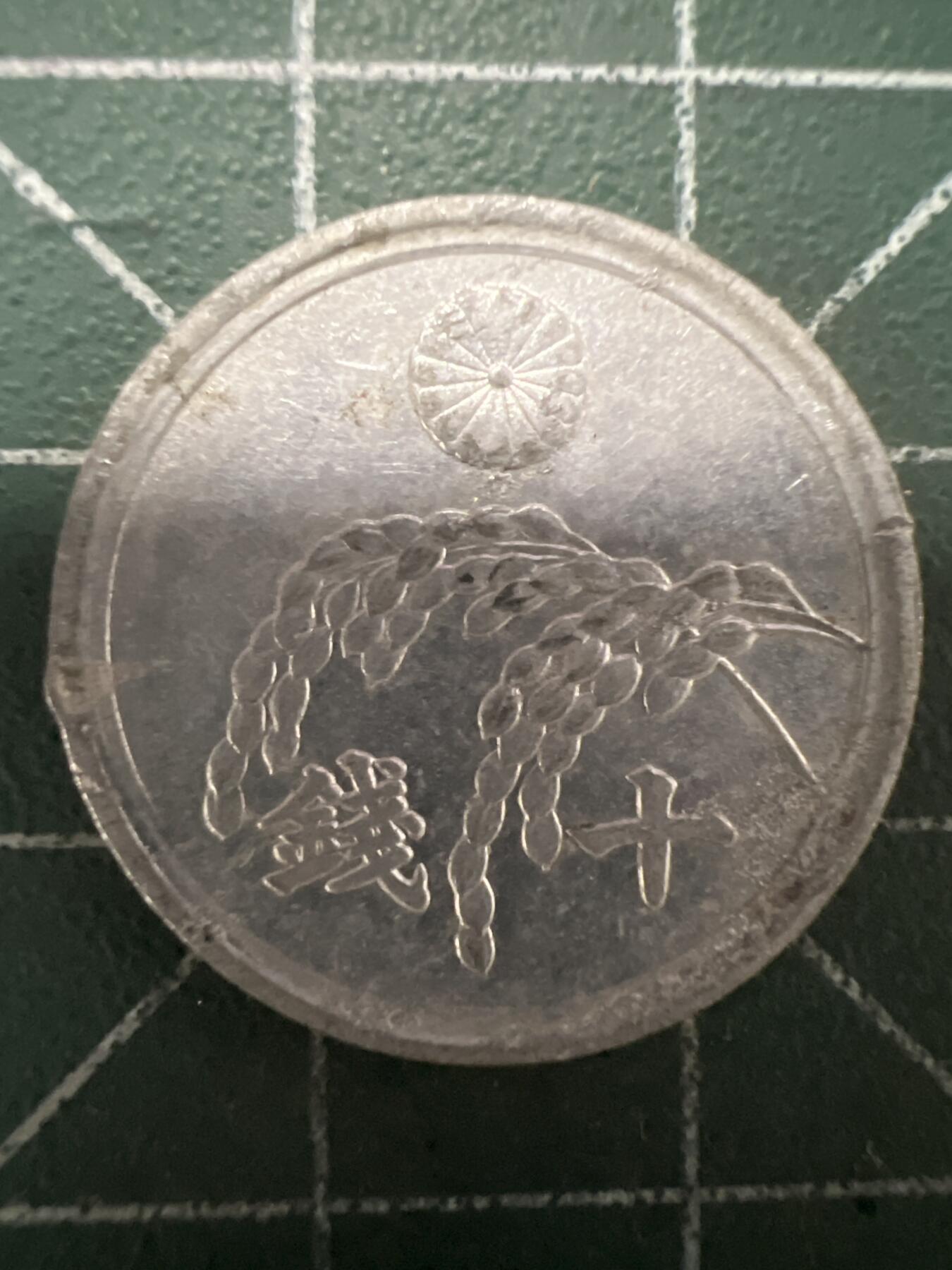 第661期 硬币场 （无押金，捡漏，全场50包邮，偏远地区除外，接收代拍业务，本店十天发一次货） 日本昭和二十一年十钱