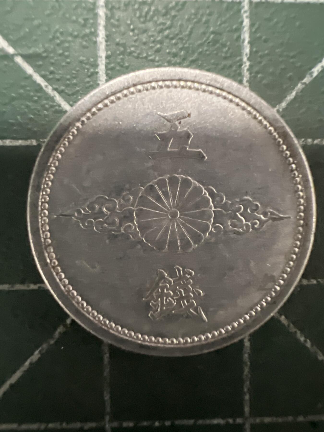 第661期 硬币场 （无押金，捡漏，全场50包邮，偏远地区除外，接收代拍业务，本店十天发一次货） 日本昭和十六年五钱