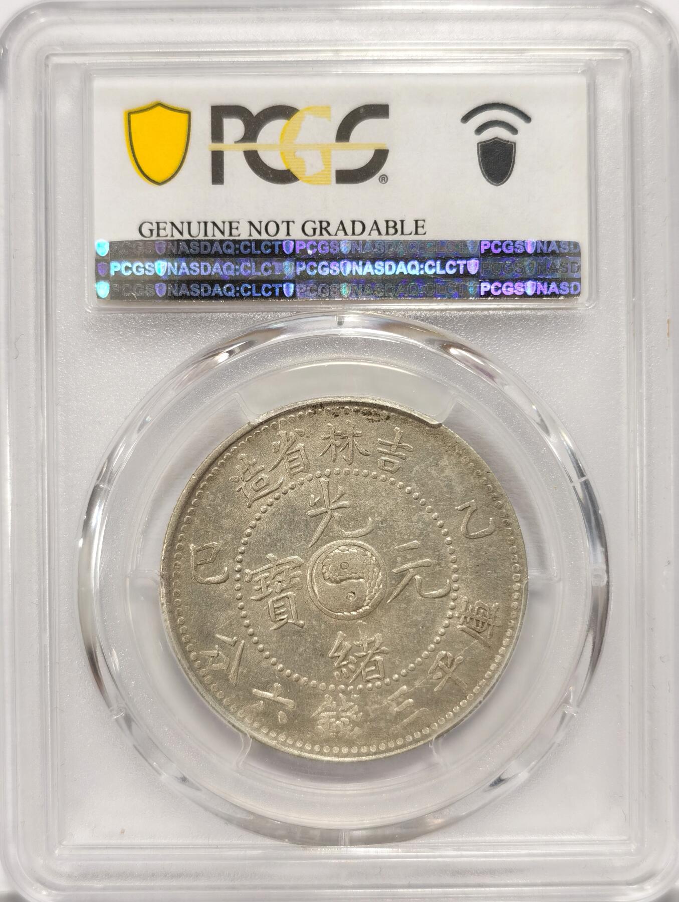 博洋堂“夏光旖旎”7月精品专场暨第085期（全场包邮） PCGS XF 吉林省造乙巳库平三钱六分银币，光度佳