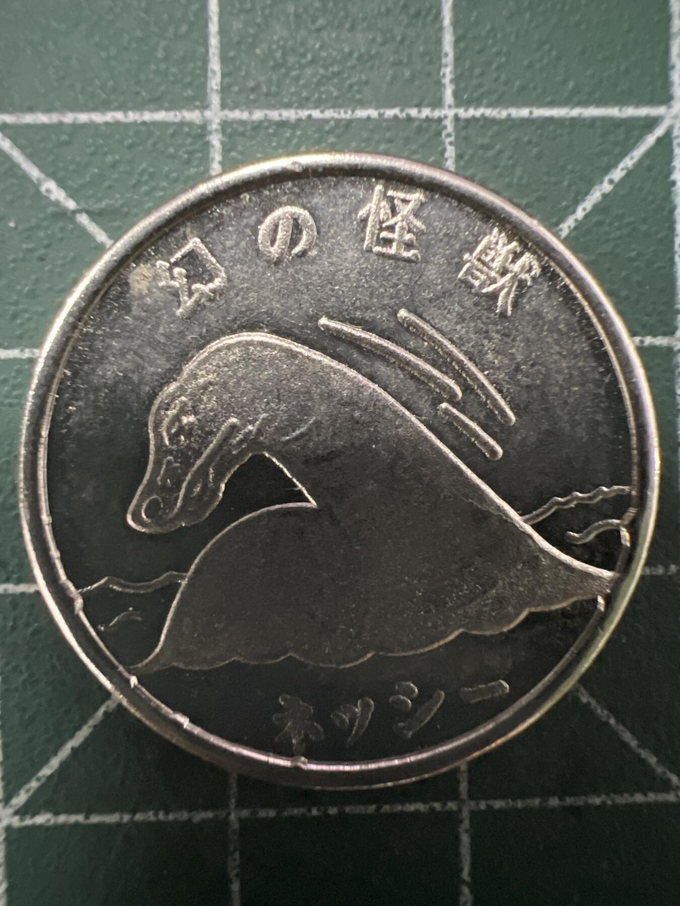 第680期 硬币专场 （无押金，捡漏，全场50包邮，偏远地区除外，接收代拍业务，本店十天发一次货） 代用币