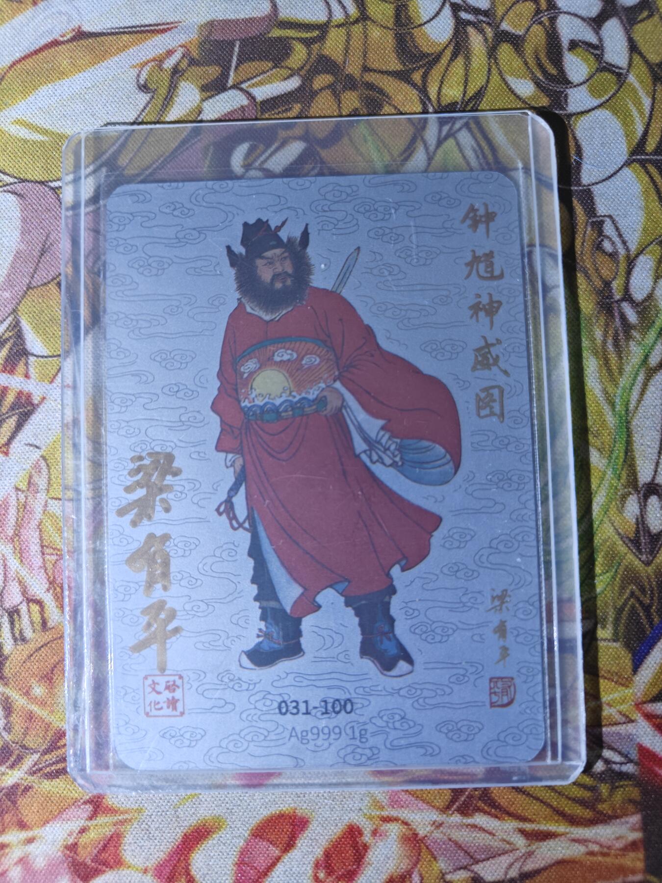 天玑星卡拍第四十四期《好多卡》持续收拍中 【亲签卡】启读文化 IPS限定 梁有平 正反亲签 钟馗神威图 031/100 1g 999银 银卡