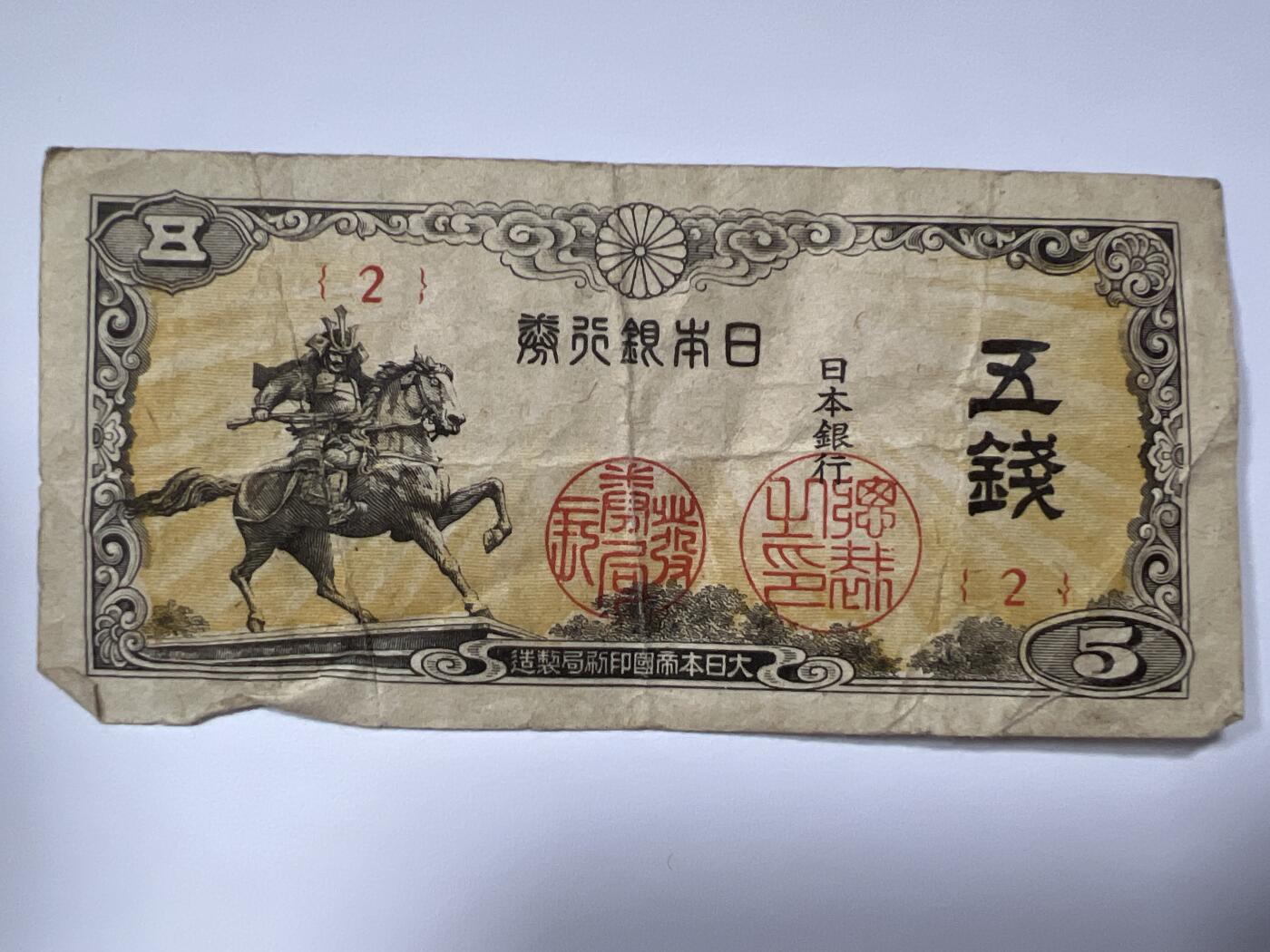 第788期  纸币专场 （无押金，捡漏，全场50包邮，偏远地区除外，接收代拍业务，本店十天发一次货） 日本五钱