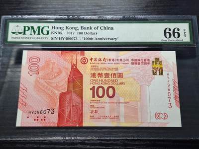 博彦收藏   10月11日 8点钱币专场 - 香港中银百年100元PMG66E