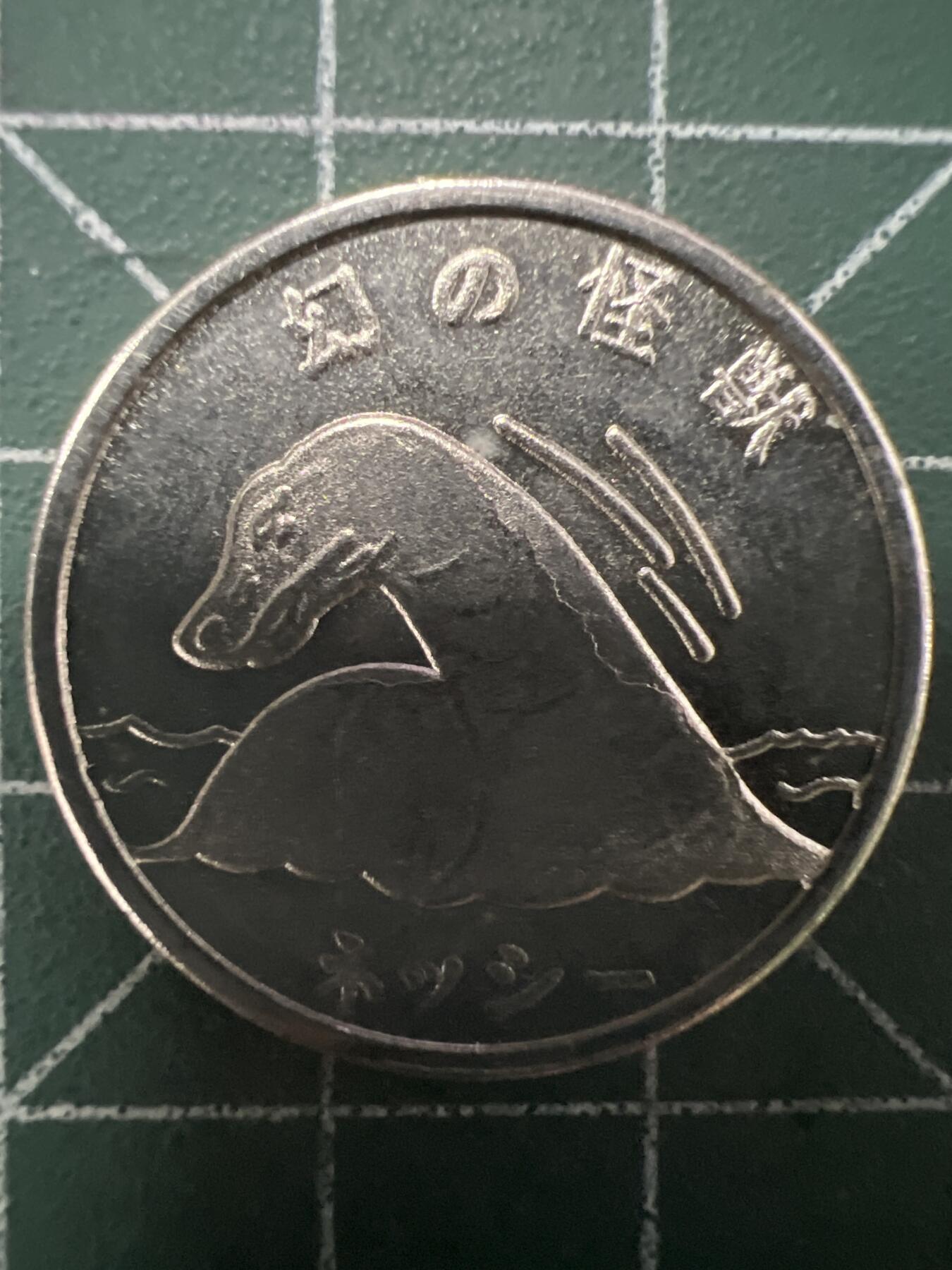 第680期 硬币专场 （无押金，捡漏，全场50包邮，偏远地区除外，接收代拍业务，本店十天发一次货） 代用币