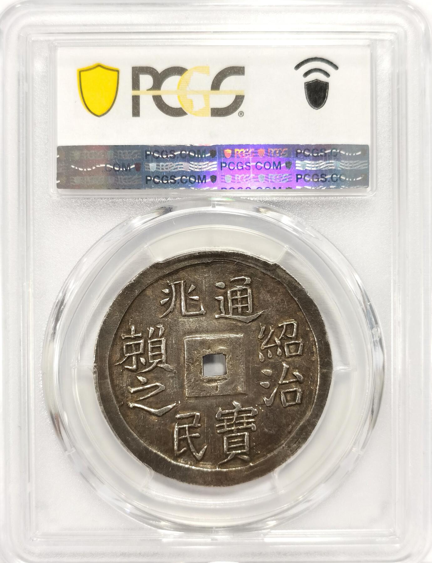 博洋堂“夏光旖旎”7月精品专场暨第085期（全场包邮） PCGS AU55 安南绍治通宝 兆民赖之 云龙银币，原味黑色包浆，有分稀少，64分SB拍卖最新成交价76723人民币