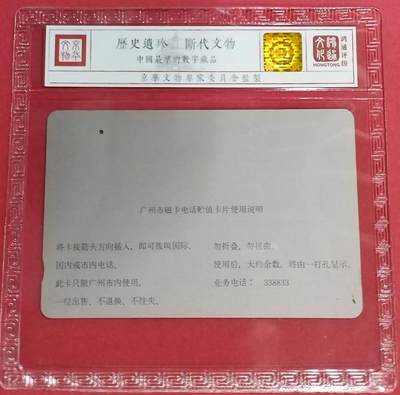《卡拍》第298期拍卖7月27日晚22：10时延时截拍 广州银背田村卡《录相带100元》一枚旧卡，一孔不到零，鸿通精装评级US65分,验卡器无法读取该卡数据。