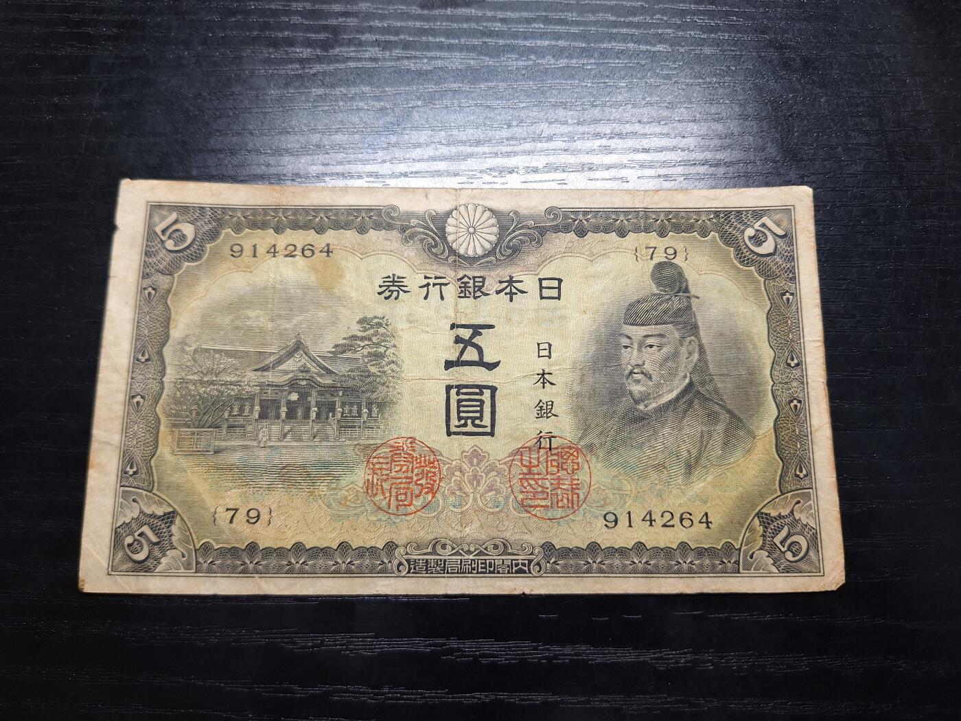 博彦收藏8月25日钱币专场 日本早期5元 流通好品