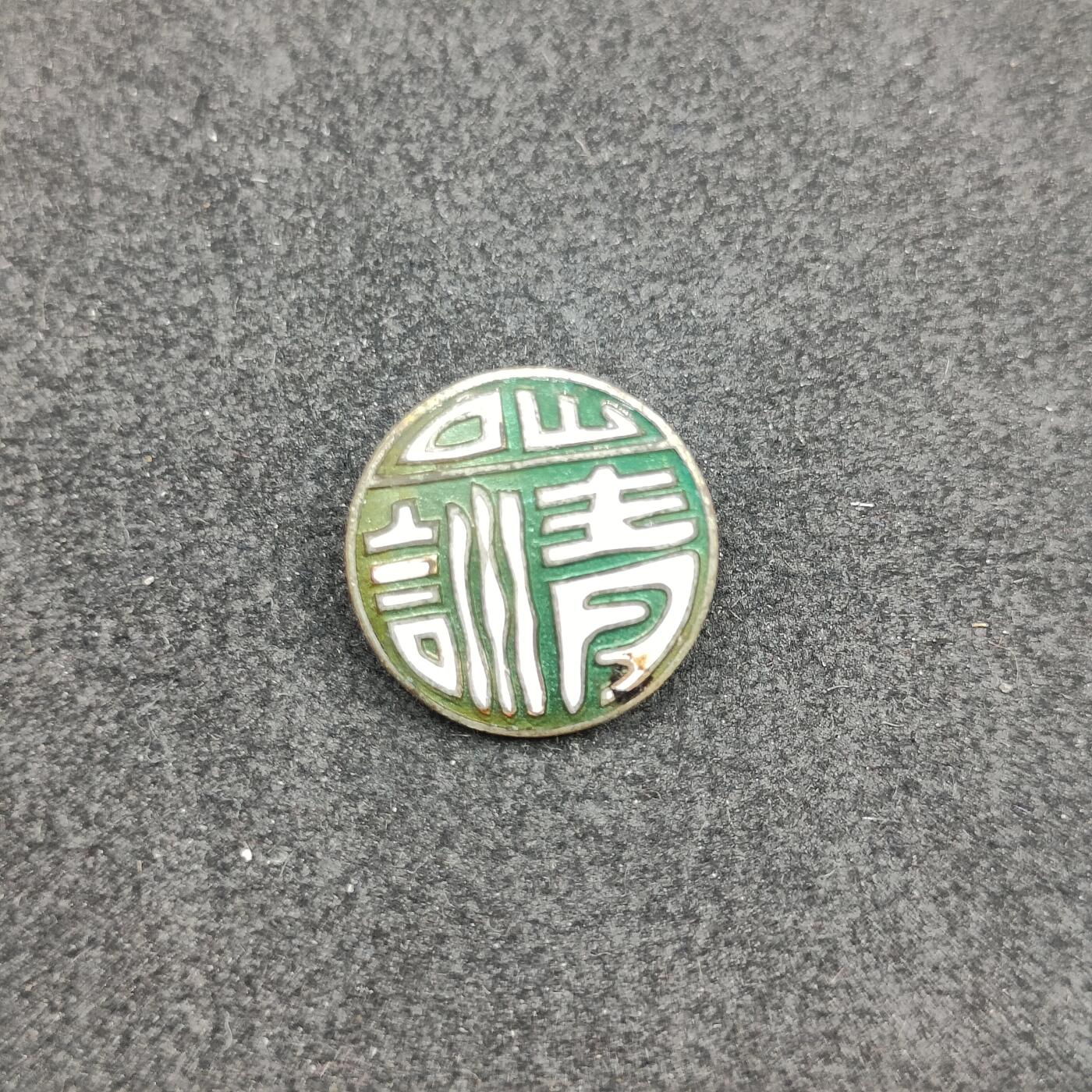 全场0元起拍 第177期 咸鱼国勋章拍卖专场 7月28日（周日）下午6：00开始 日本战时 青年训练职员珐琅章