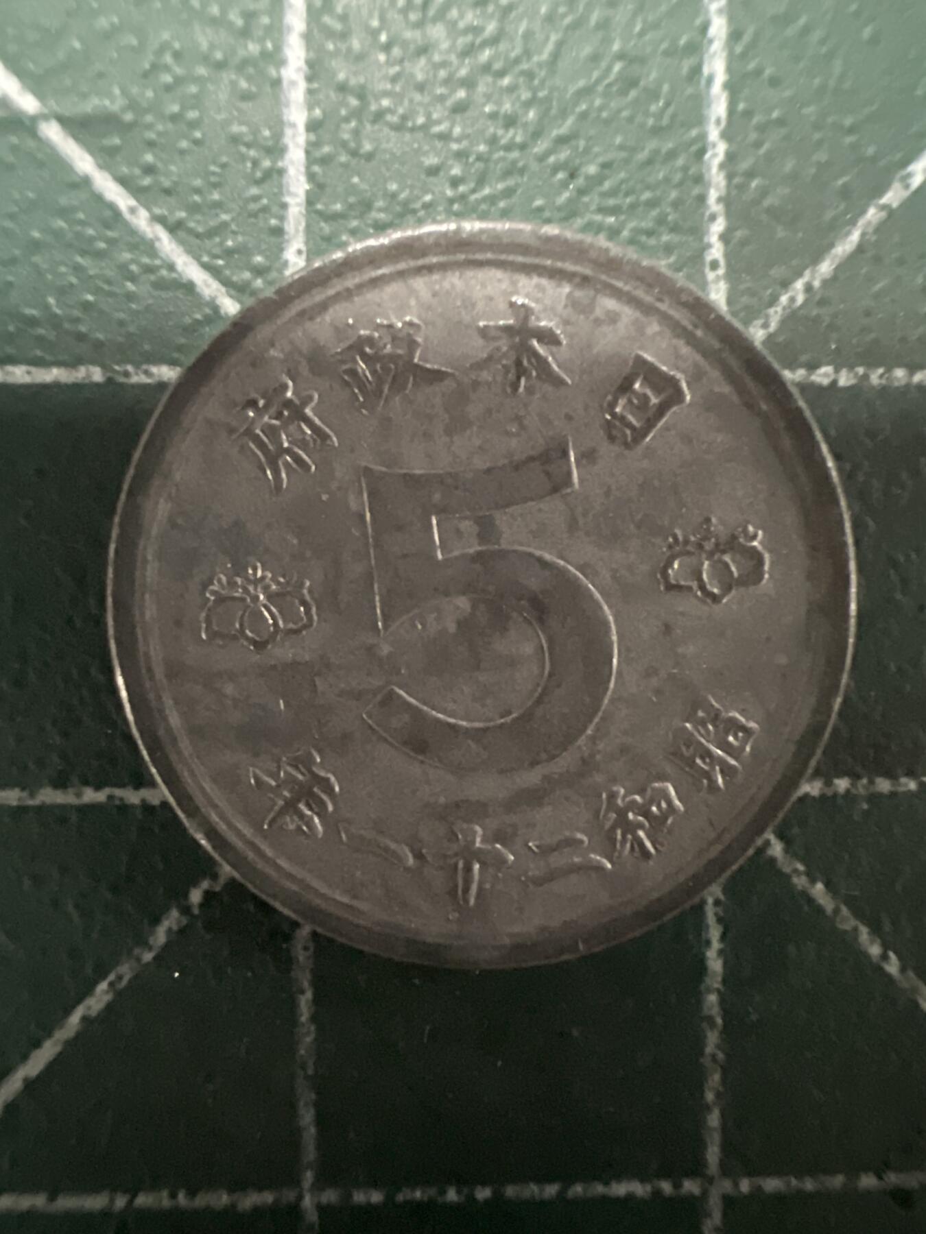 第661期 硬币场 （无押金，捡漏，全场50包邮，偏远地区除外，接收代拍业务，本店十天发一次货） 日本昭和二十一年五钱