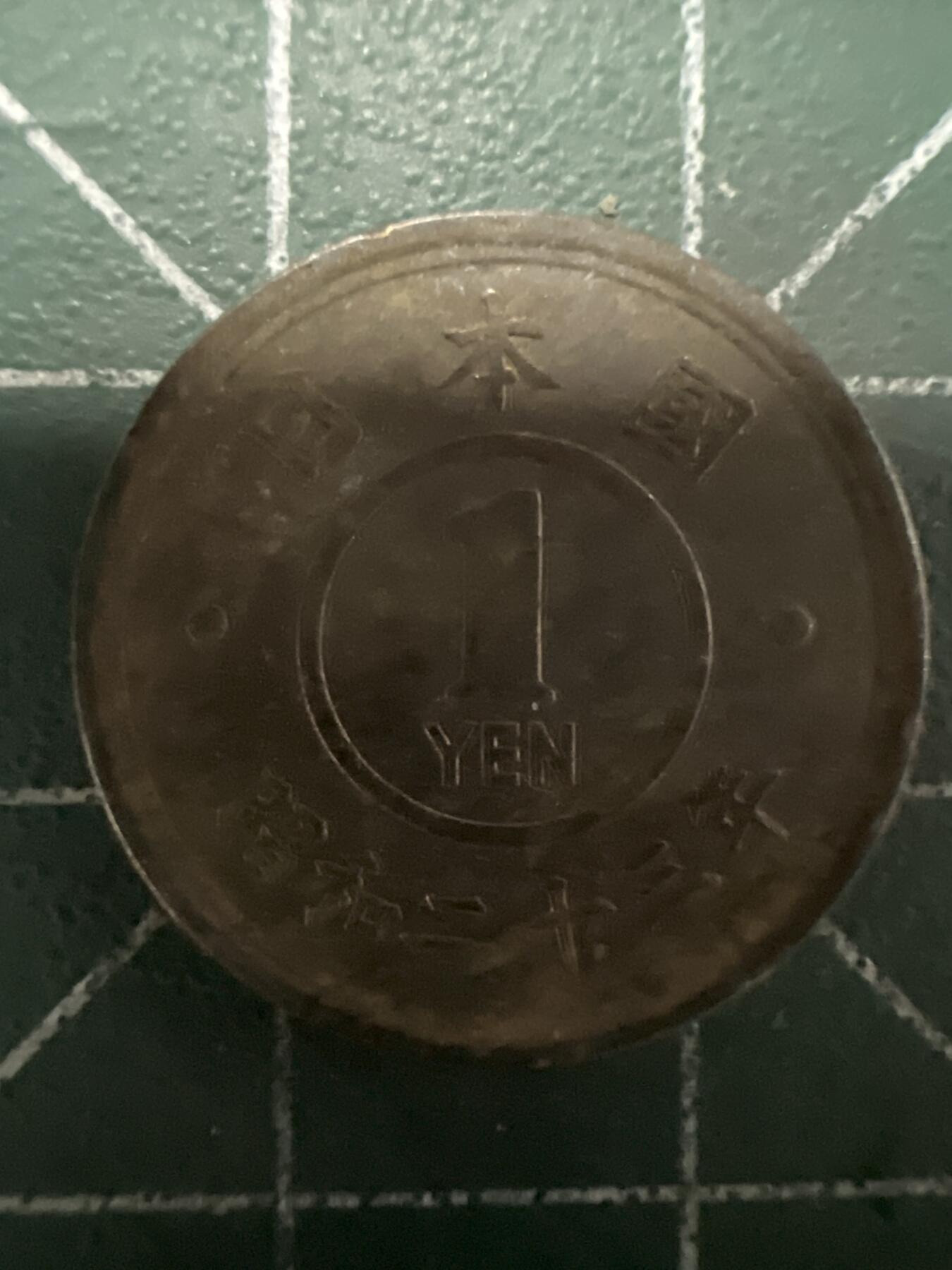 第662期 硬币场 （无押金，捡漏，全场50包邮，偏远地区除外，接收代拍业务，本店十天发一次货） 日本昭和二十三年一元