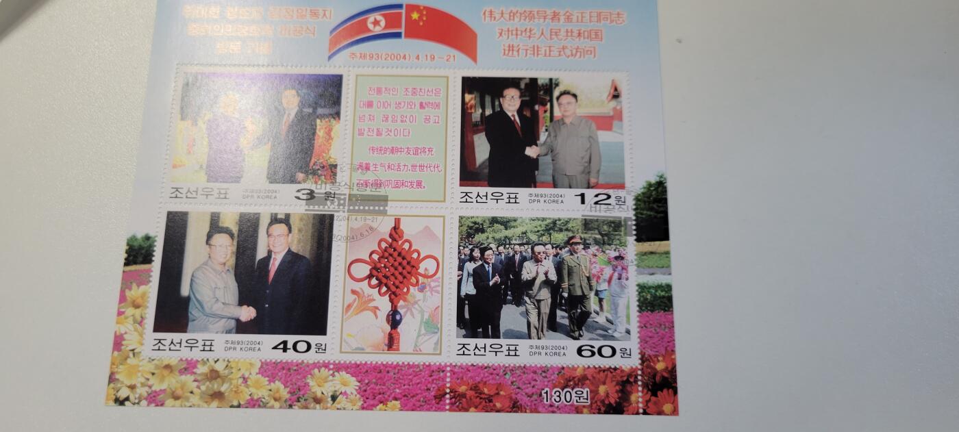 2024第十二期 朝鲜邮票2004年金正日访问中国 3M 盖绡