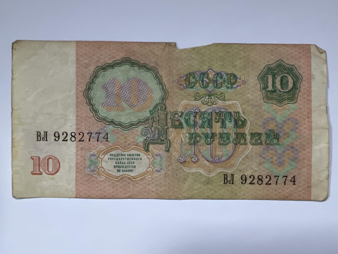 第665期 纸币专场 （无押金，捡漏，全场50包邮，偏远地区除外，接收代拍业务，本店十天发一次货） 苏联10卢比