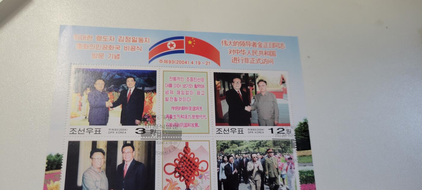 2024第十二期 朝鲜邮票2004年金正日访问中国 3M 盖绡
