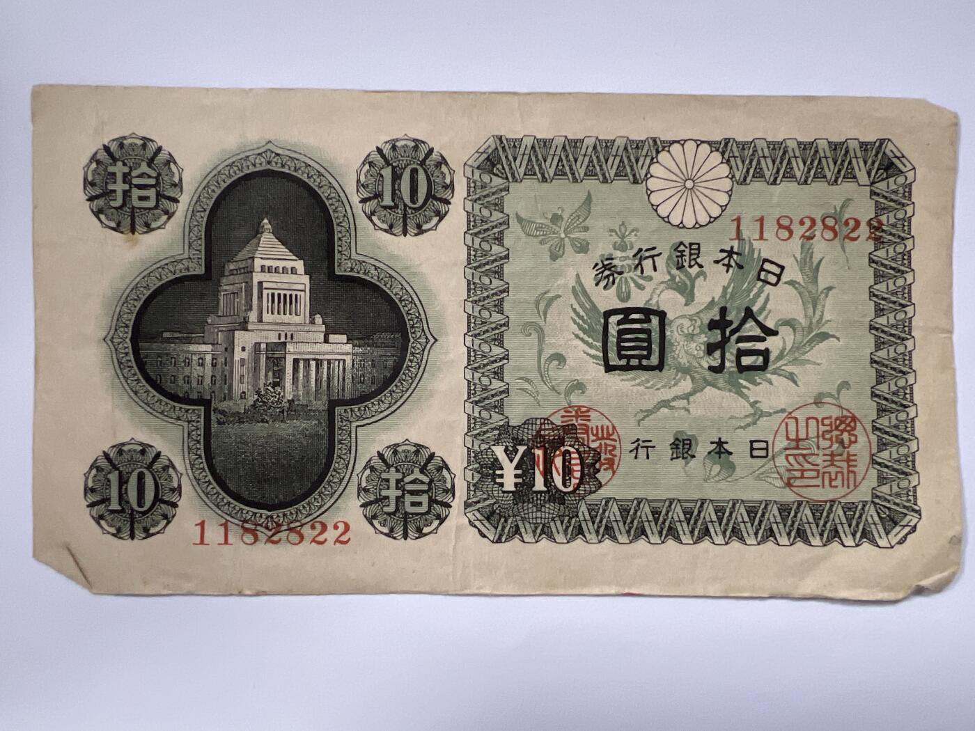 第789期  纸币专场 （无押金，捡漏，全场50包邮，偏远地区除外，接收代拍业务，本店十天发一次货） 日本银行兑换券拾元