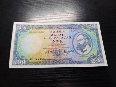 博彦收藏  9月10日 8点钱币专场 - 澳门1984年大西洋银行100元9品AU