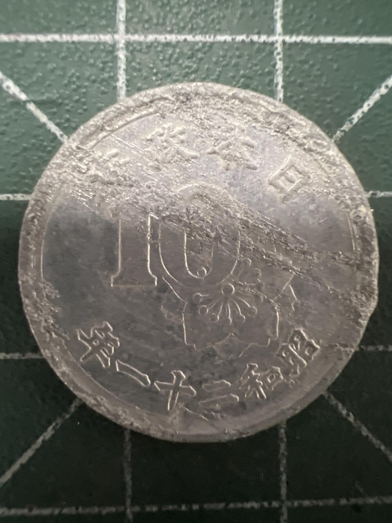 第661期 硬币场 （无押金，捡漏，全场50包邮，偏远地区除外，接收代拍业务，本店十天发一次货） 日本昭和二十一年十钱