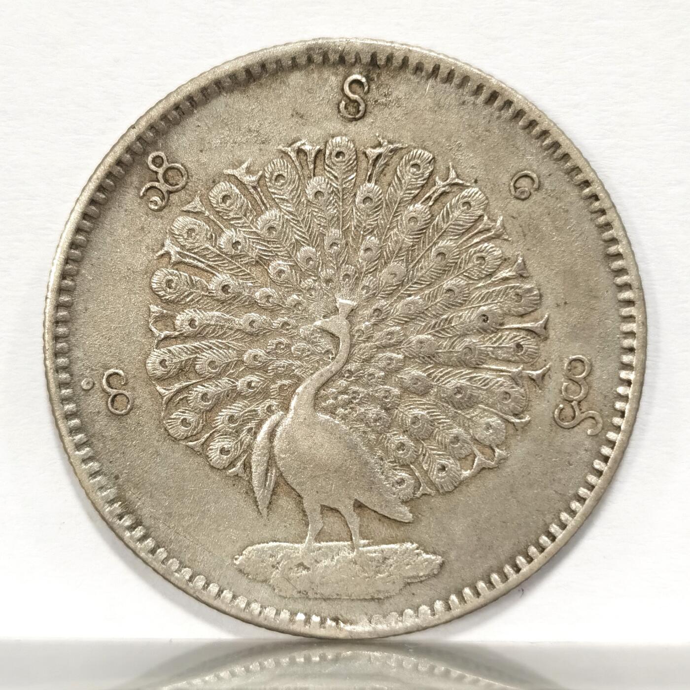 博洋堂“夏光旖旎”7月精品专场暨第085期（全场包邮） 缅甸1852年1KYAT孔雀银币，羽毛根根可数